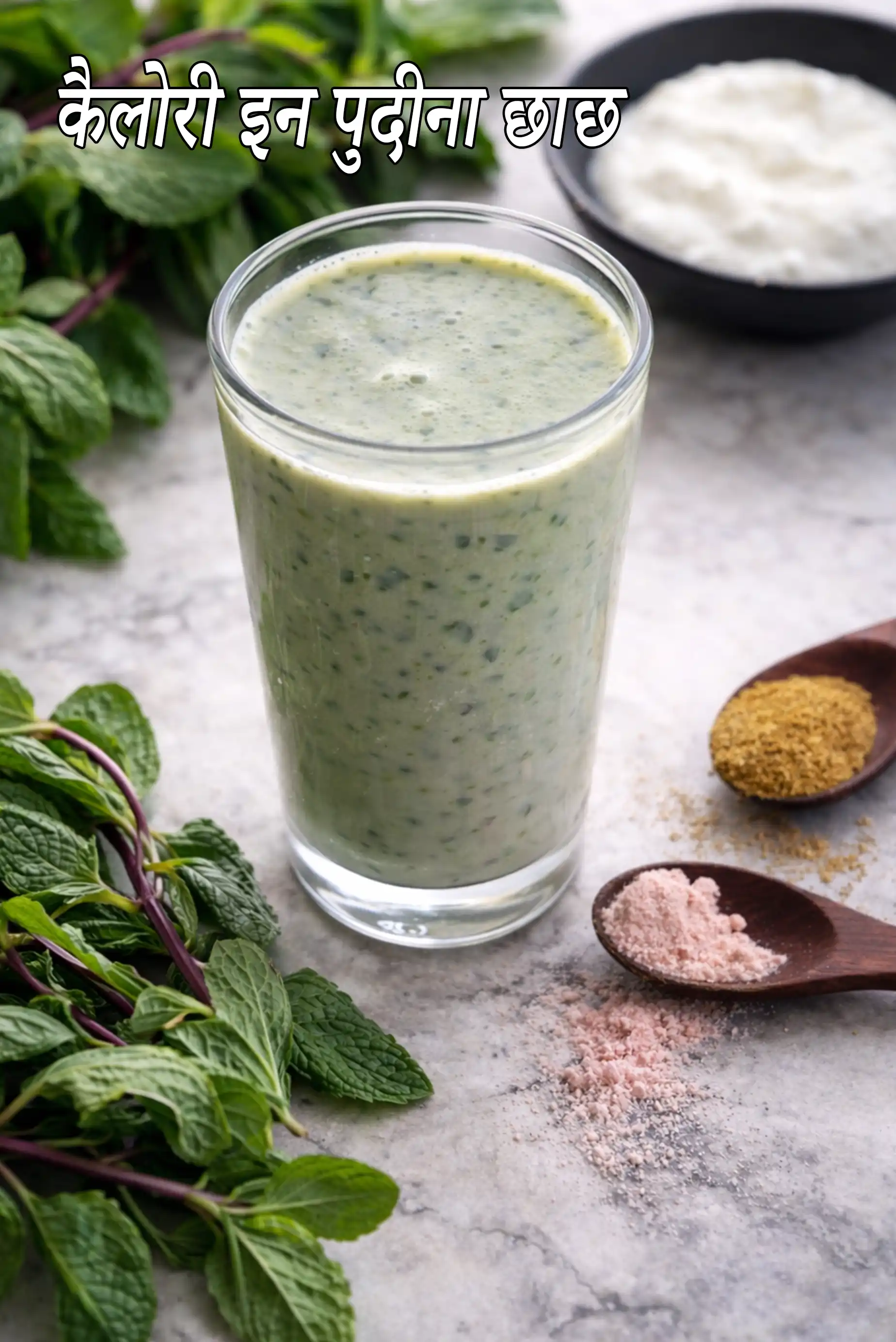 पुदीना छाछ का कैलोरी, पुदीना छाछ की कैलोरी, क्या पुदीना छाछ स्वस्थ है?