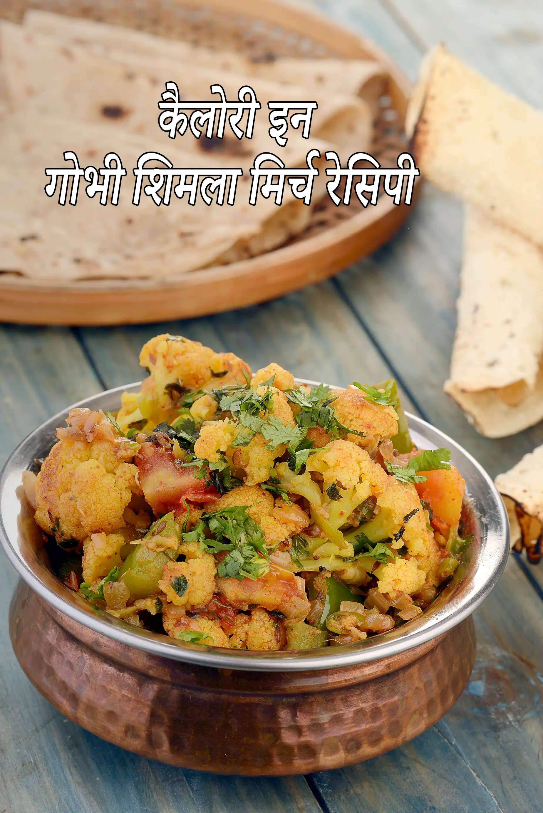 Gobi Simla Mirch, Capsicum Cauliflower Sabji
