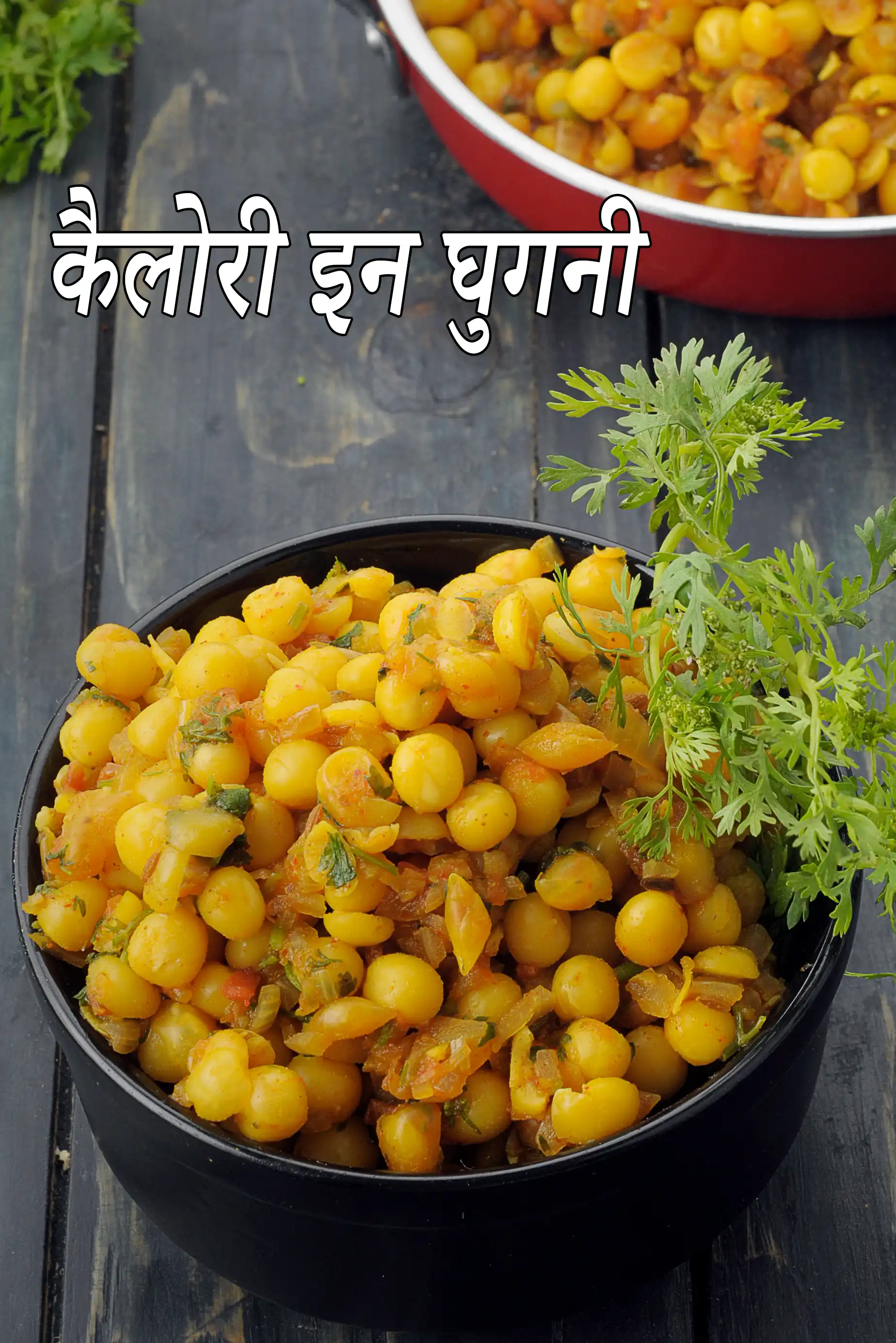 Bengali Ghugni, Methi Ghugni