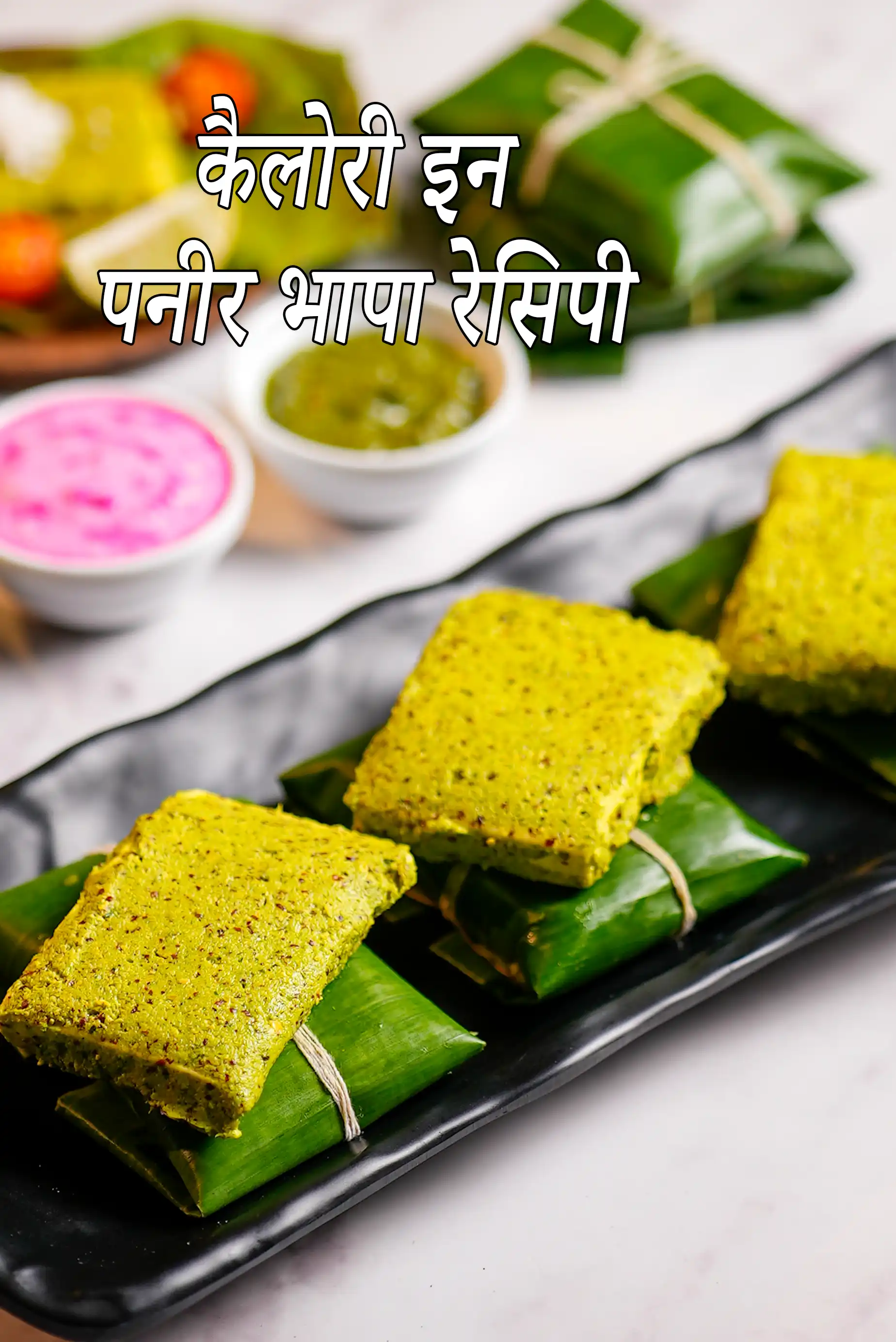 पनीर भापा में कैलोरी – न्यूट्रिशन फैक्ट्स और हेल्थ एनालिसिस