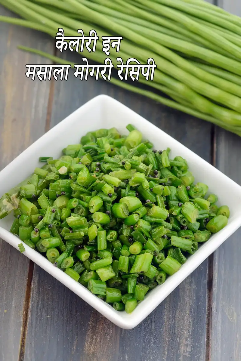 मसाला मोगरी में कैलोरी – न्यूट्रिशन फैक्ट्स और हेल्थ एनालिसिस