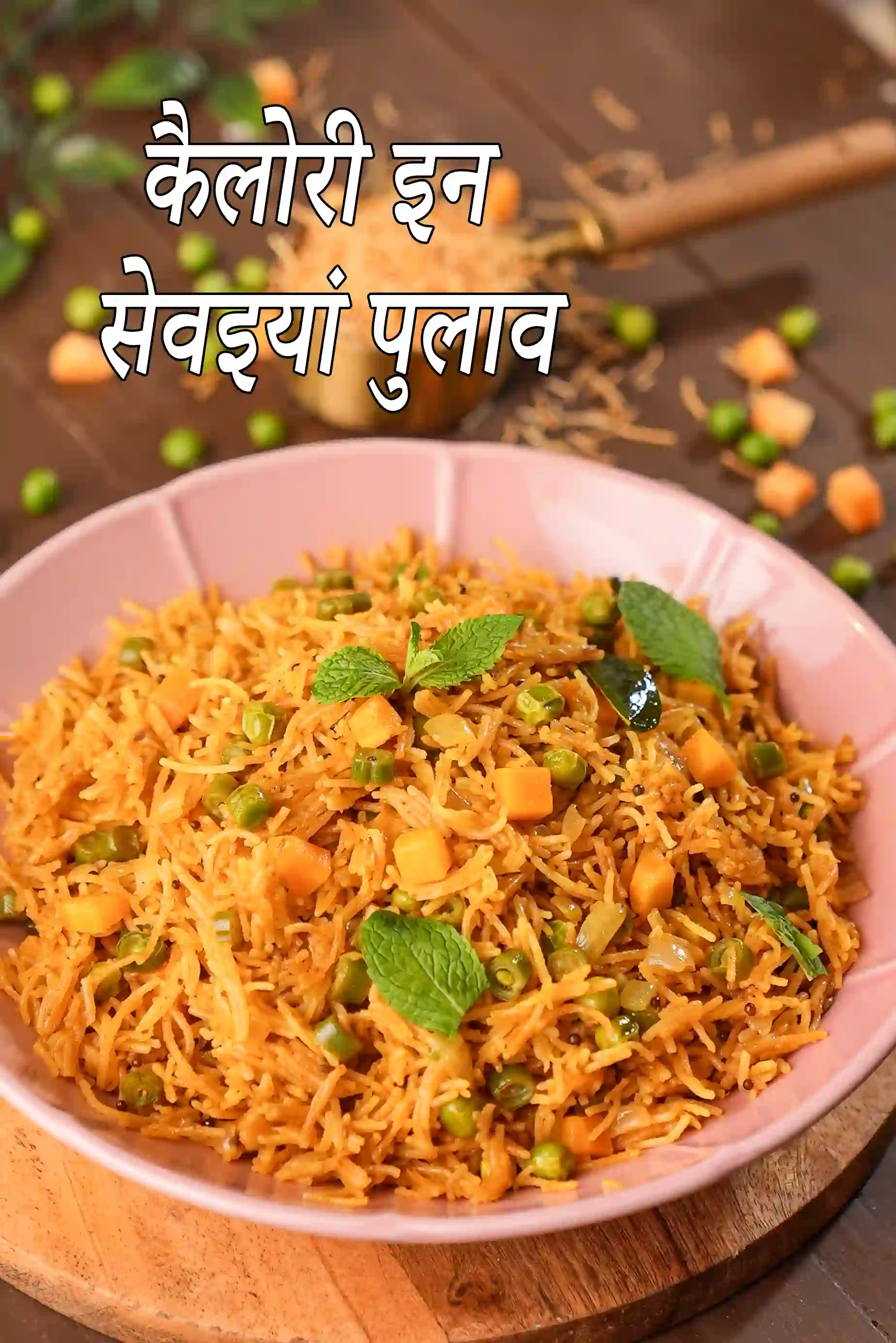 Vermicelli Biryani (Recipe in Hindi)