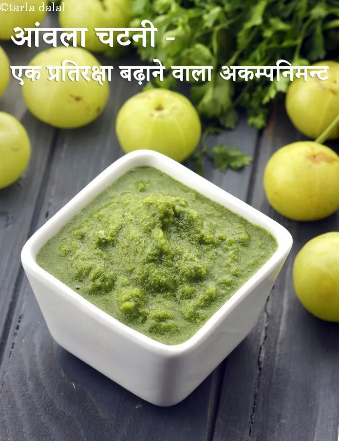 स्टेप 16 – <strong>आंवला चटनी - एक प्रतिरक्षा बढ़ाने वाला अकम्पनिमन्ट।</strong>