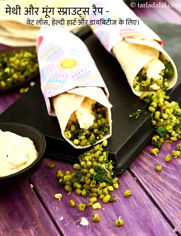 स्टेप 46 – <strong>मेथी और मूंग स्प्राउट्स रैप - वेट लॉस, हेल्दी हार्ट …