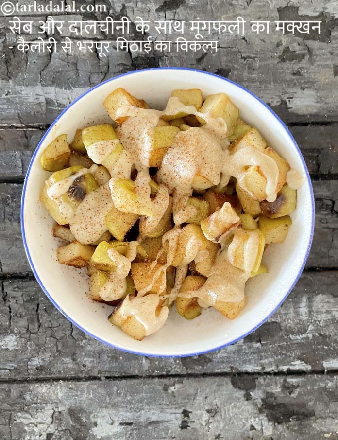 स्टेप 12 – <strong>सेब और दालचीनी के साथ मूंगफली का मक्खन - कैलोरी …