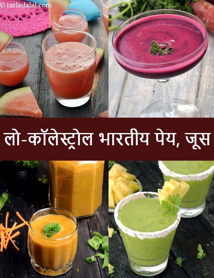 low cholesterol Indian drinks, juices