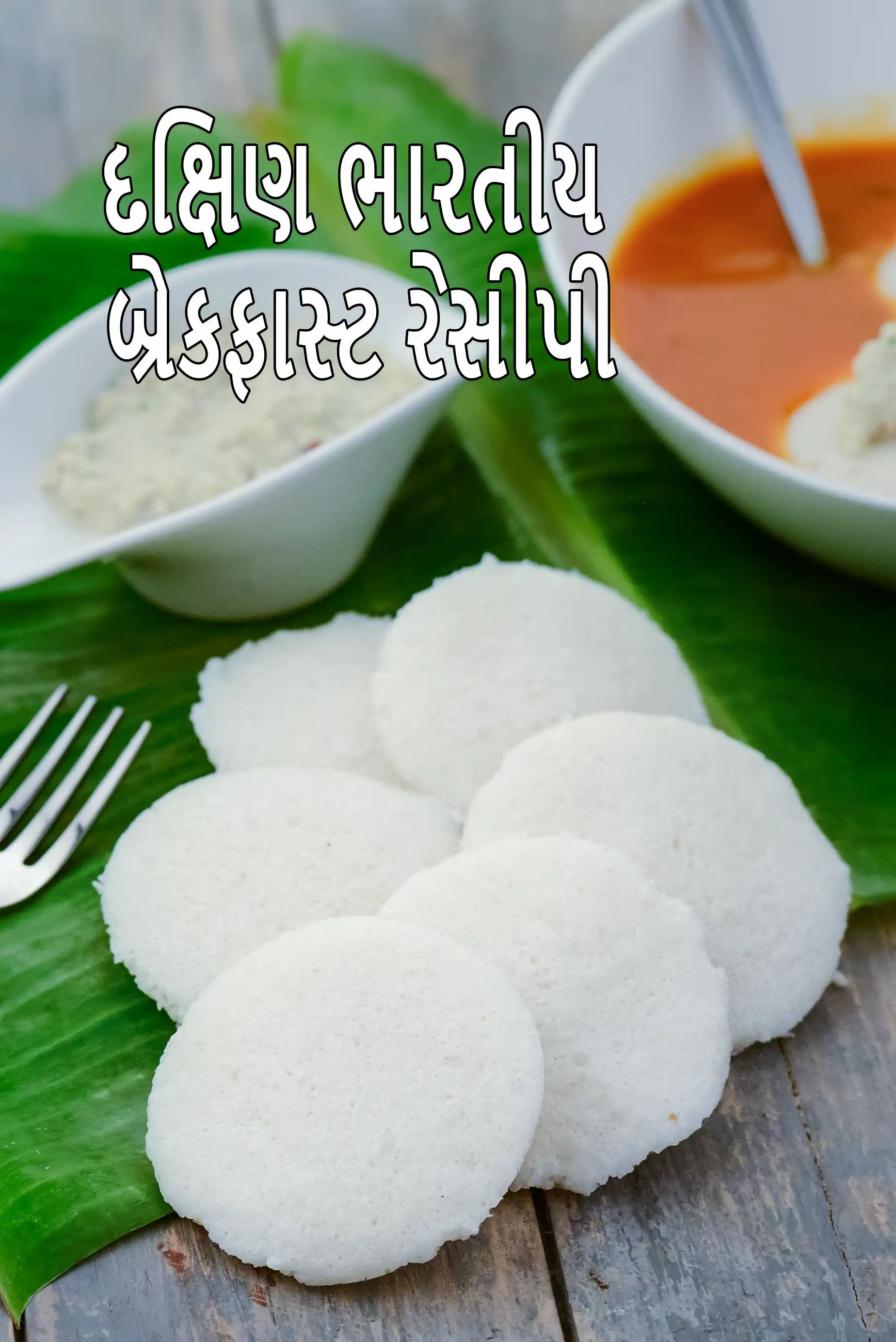 લીલા કેળાના પાન પર ગોઠવેલી નરમ દક્ષિણ ભારતીય ઇડલી, સફેદ વાસણોમાં નાળિયેર ચટણી અને સાંભર સાથે પીરસેલી, અને તસવીર પર “South Indian Breakfast Recipes” લખાણ દર્શાવવામાં આવ્યું છે।