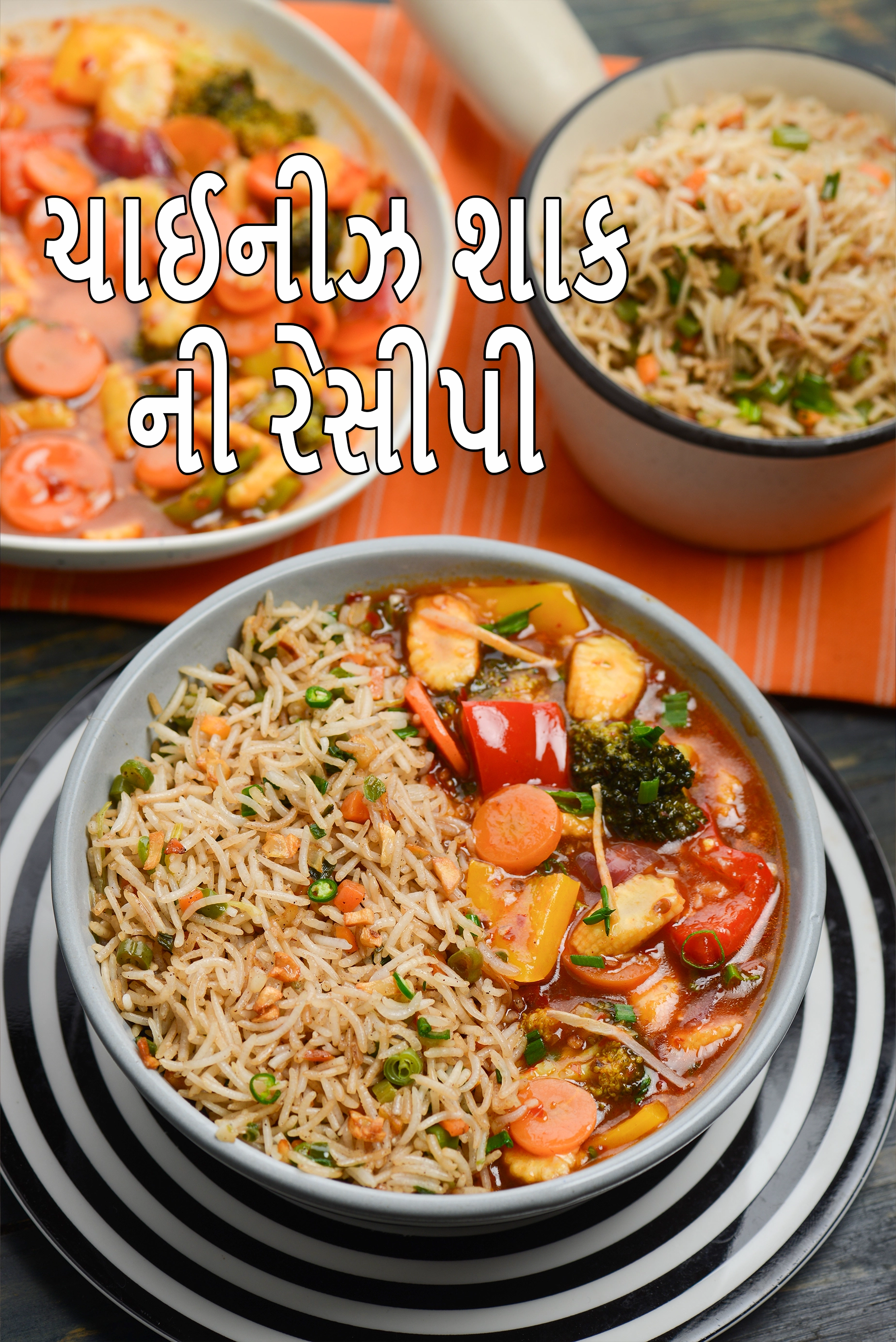 એક બાઉલમાં પીરસેલી ચાઈનીઝ વેજીટેબલ રેસીપી, જેમાં વેજ ફ્રાઈડ રાઈસ અને મિક્સ શાકની ગ્રેવી છે, ગાજર, બ્રોકોલી, શિમલા મરચાં, પનીર અને લીલા ડુંગળી સાથે.