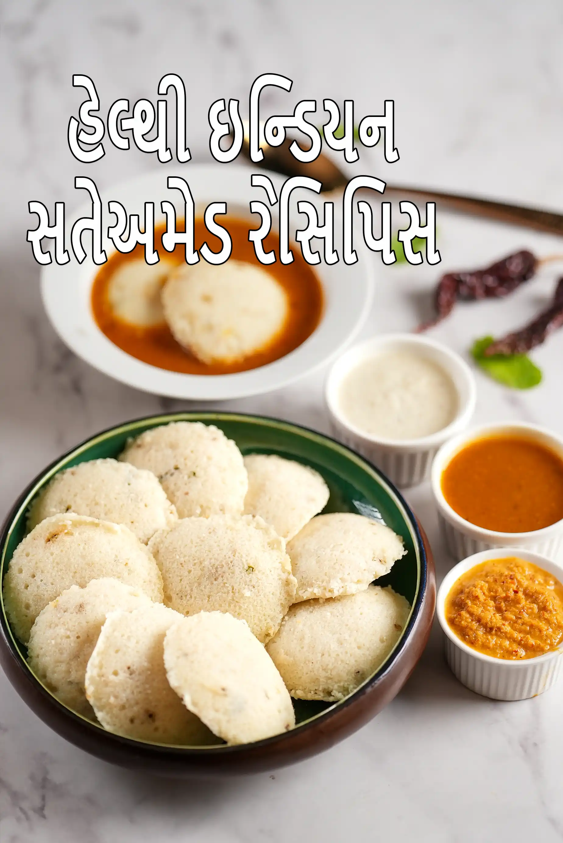 કટોરામાં પીરસેલી સ્ટીમ્ડ ઇડલી, સાથે સાંભાર, નારિયેળની ચટણી અને લાલ ચટણી, આરોગ્યદાયક દક્ષિણ ભારતીય નાસ્તા તરીકે રજૂ કરેલ.