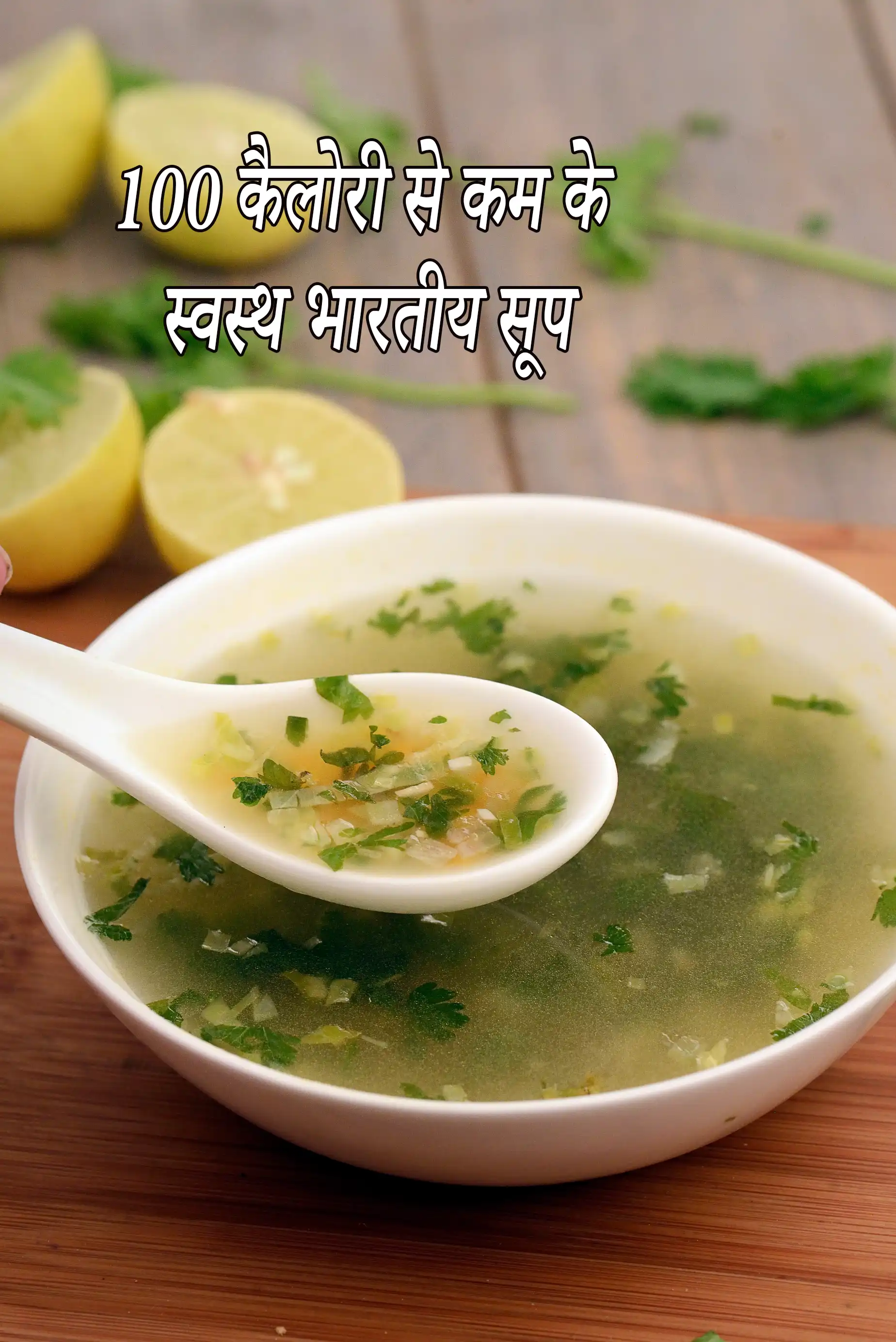 healthy Indian soups under 100 calories