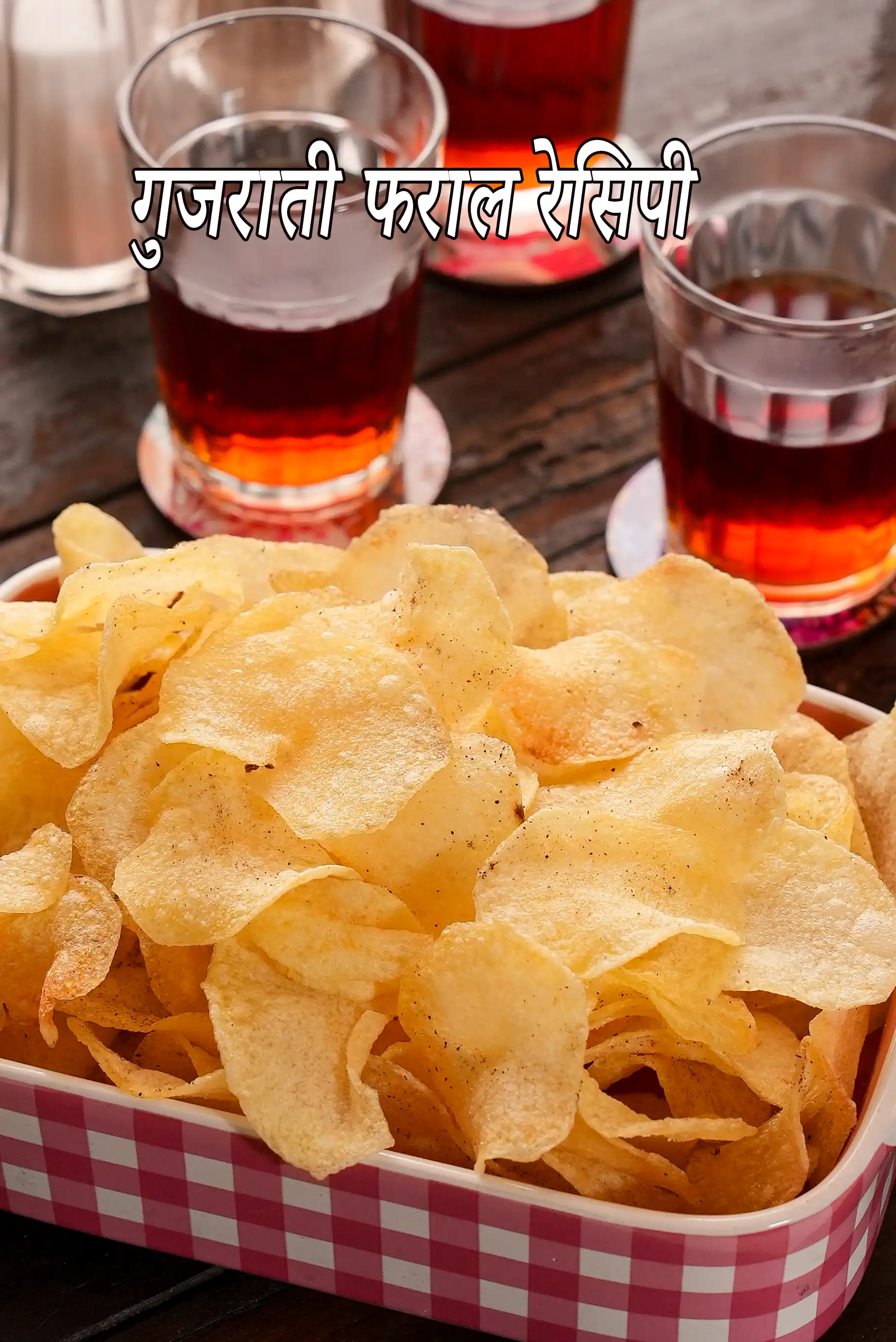 ट्रे में रखे कुरकुरे गुजराती फराल आलू वेफर्स, पीछे चाय के गिलास दिखाई दे रहे हैं, और तस्वीर पर “Gujarati Faral Recipes” लिखा हुआ दिखाई देता है।