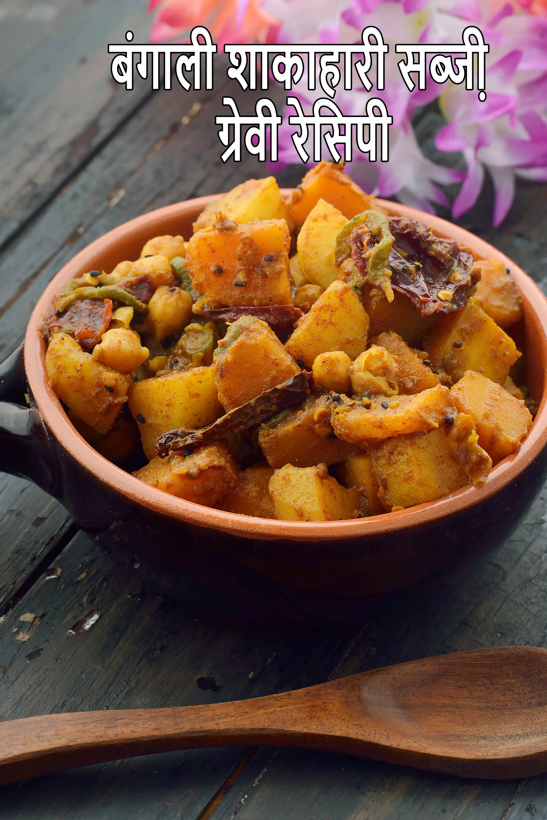 Bengali vegetarian Sabzis /  Veg Gravies