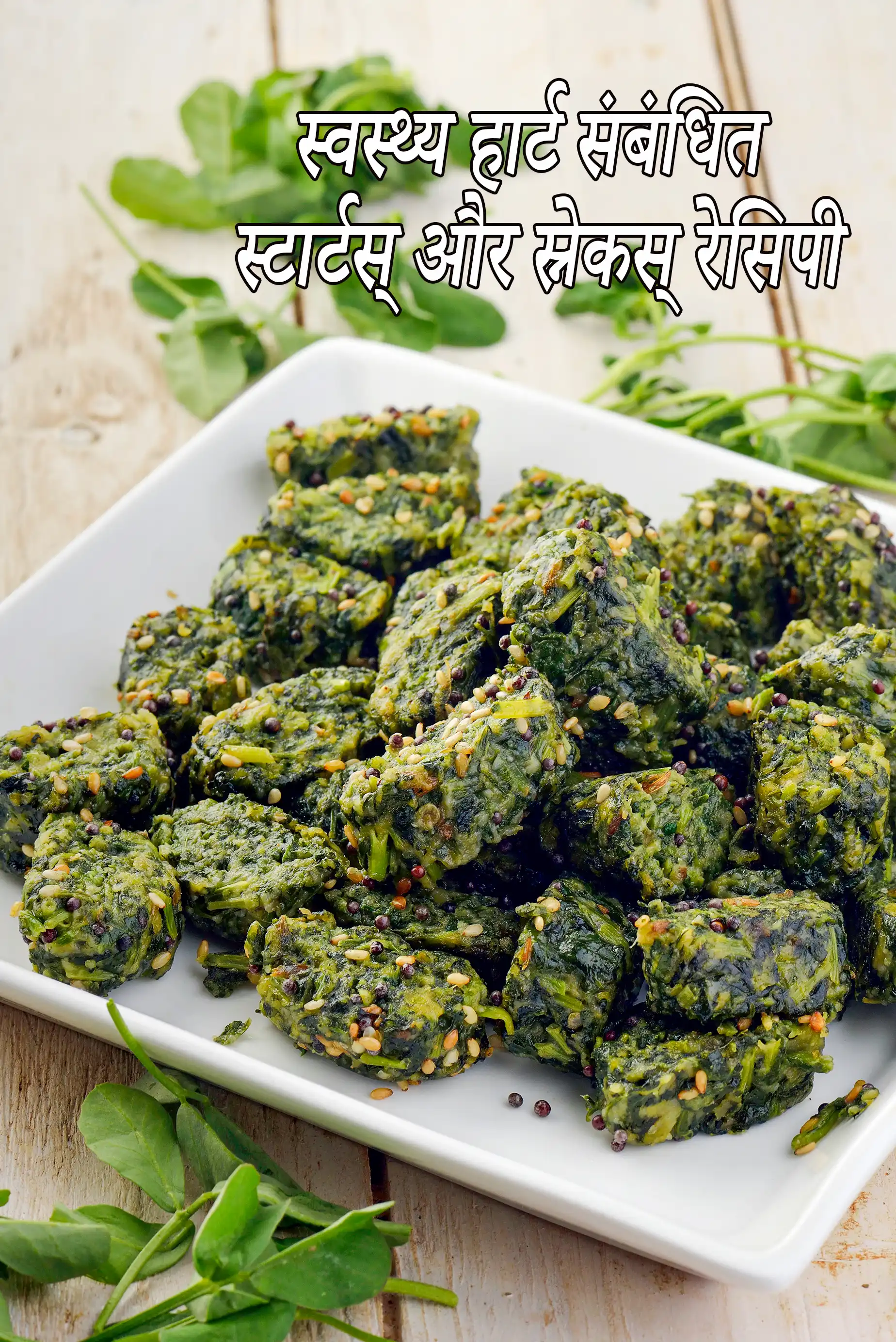 Healthy Heart Starters  Snacks