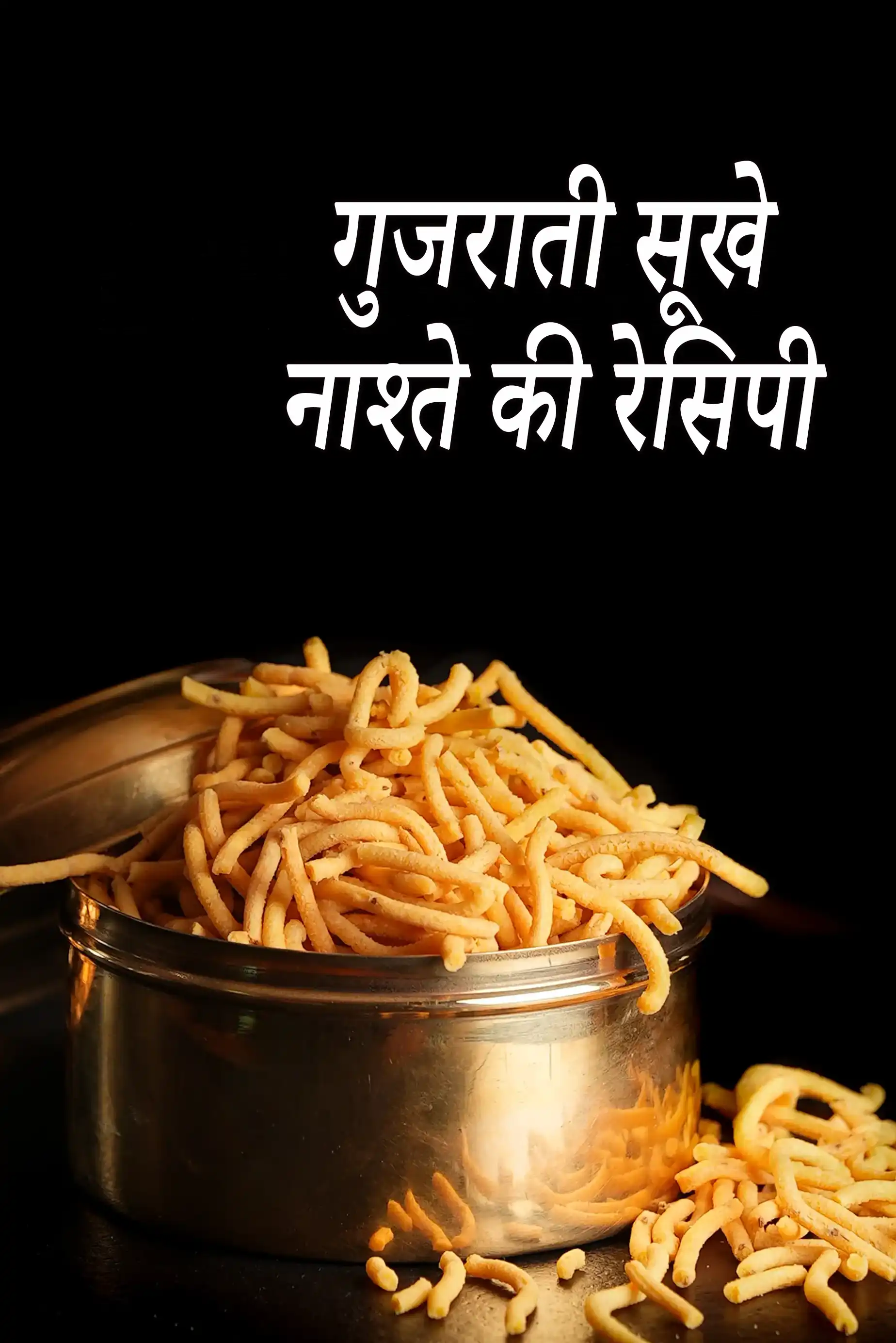 Gujarati  Dry Snacks