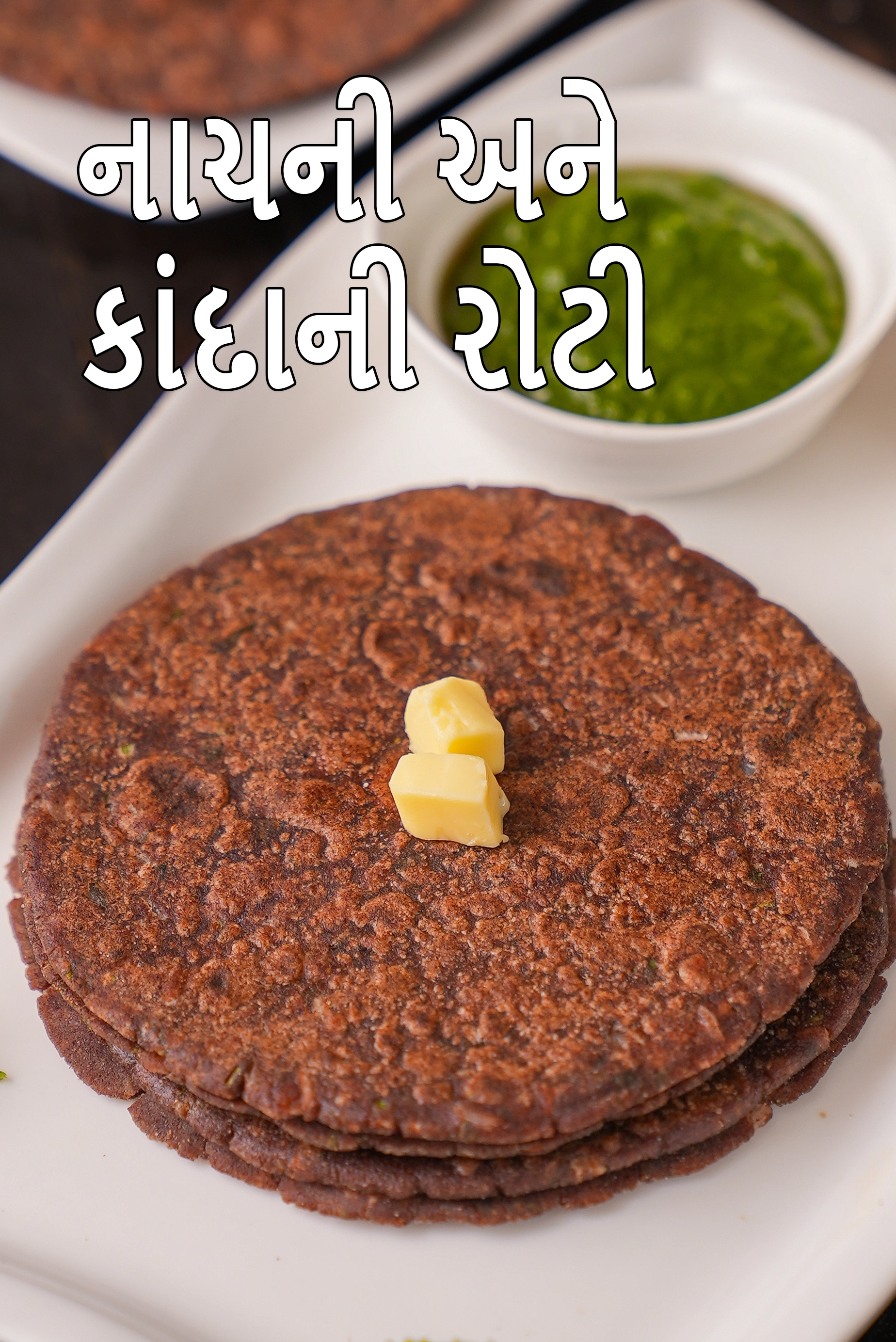 નાચની ડુંગળીની રોટલી રેસીપી | રાગી મસાલા રોટલી | સ્વસ્થ ગ્લુટેન ફ્રી પરાઠા |