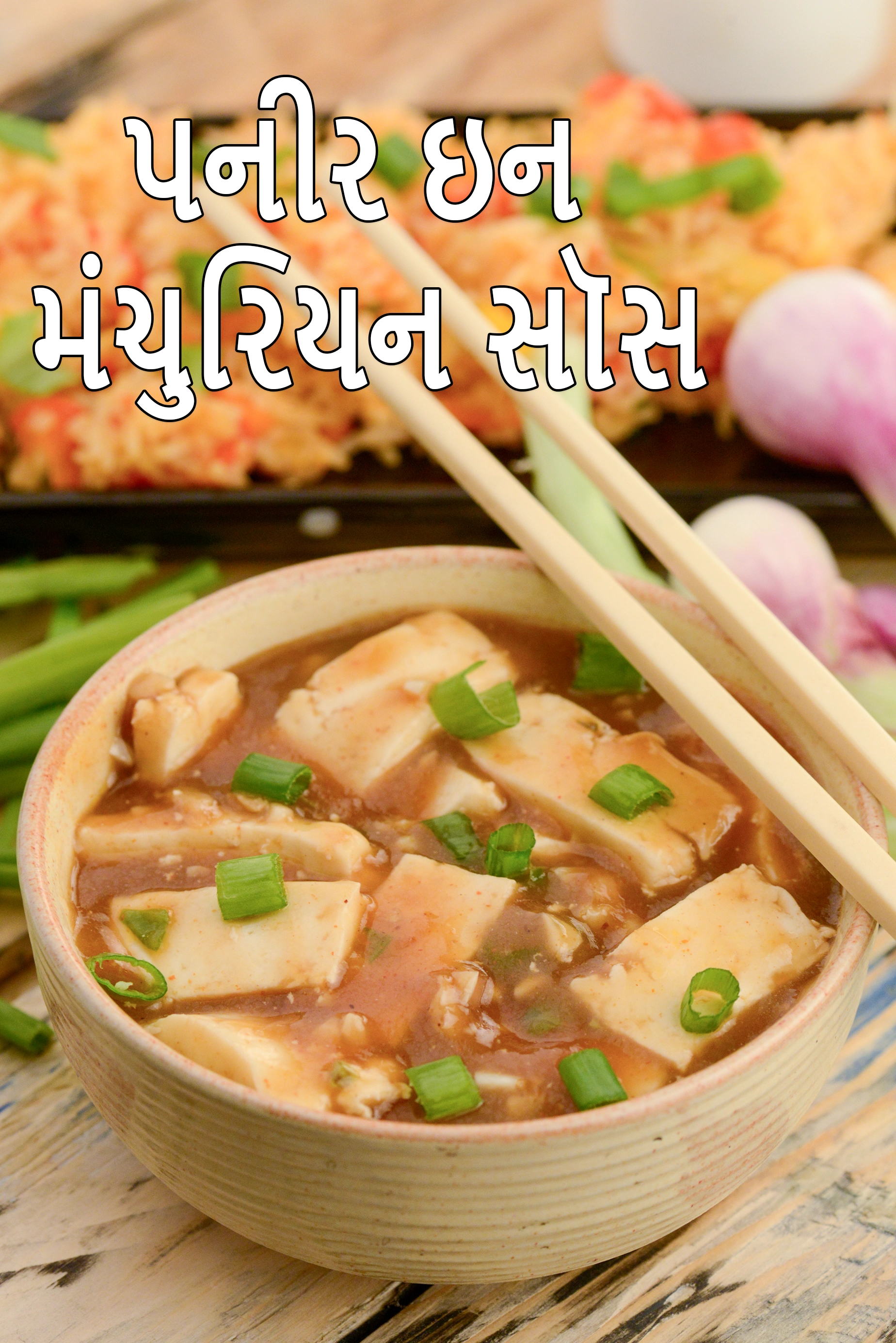 પનીર ઇન મંચુરિયન સૉસ | પનીર મંચુરિયન | રેસ્ટોરાં સ્ટાઇલ પનીર મંચુરિયન |