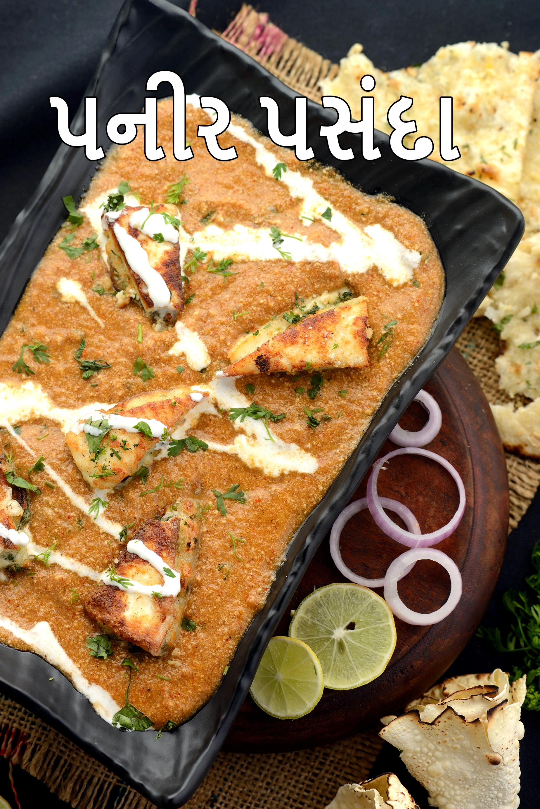 પનીર પસંદા સબ્જી | રેસ્ટોરન્ટ સ્ટાઇલ પનીર પસંદા | પંજાબી પનીર પસંદા |