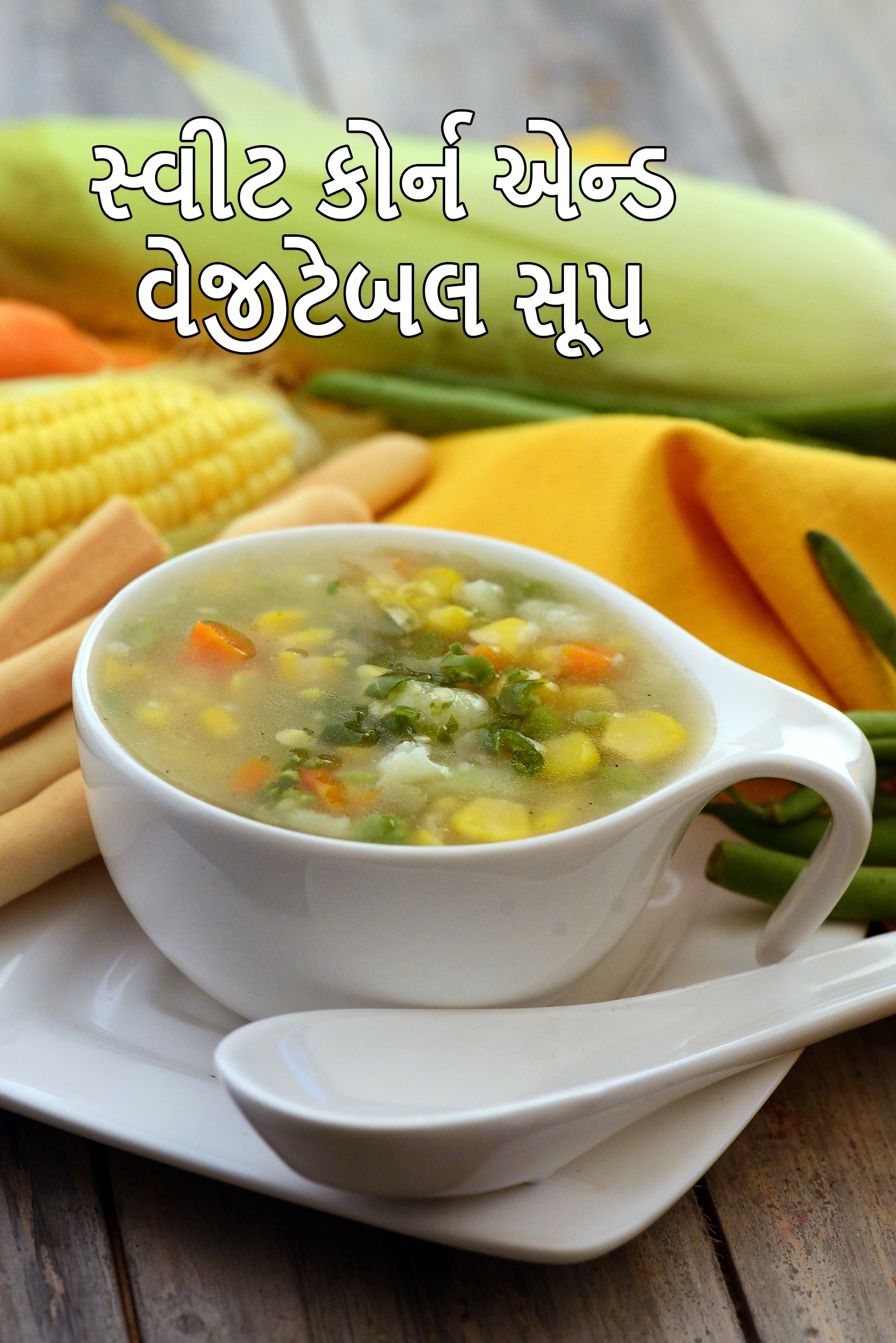 સ્વીટ કોર્ન એન્ડ વેજીટેબલ સૂપ રેસીપી | મકાઈ વેજીટેબલ સૂપ | ઇન્ડો-ચાઇનીઝ સ્વીટ કોર્ન વેજ સૂપ |