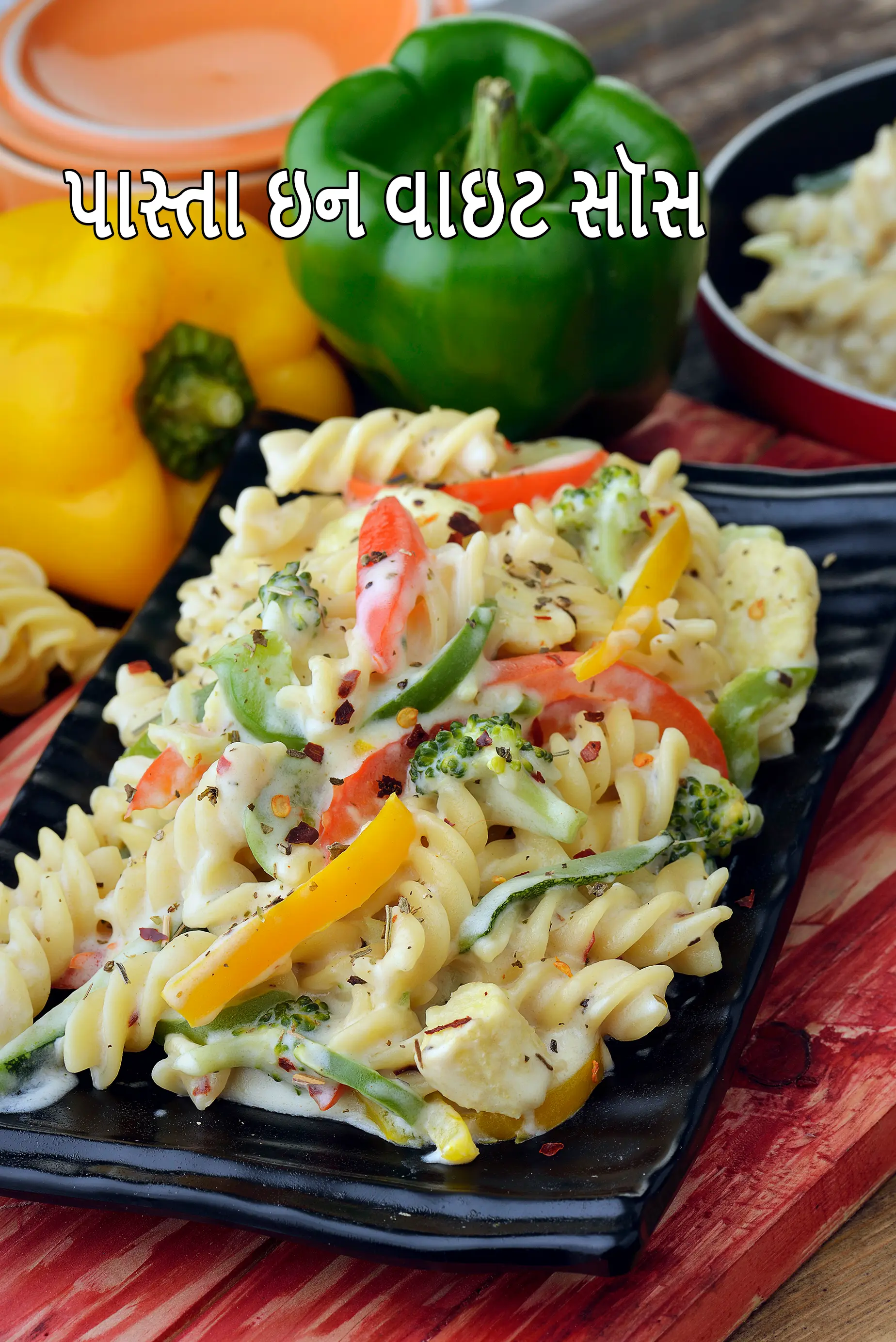 પાસ્તા ઇન વાઇટ સૉસ