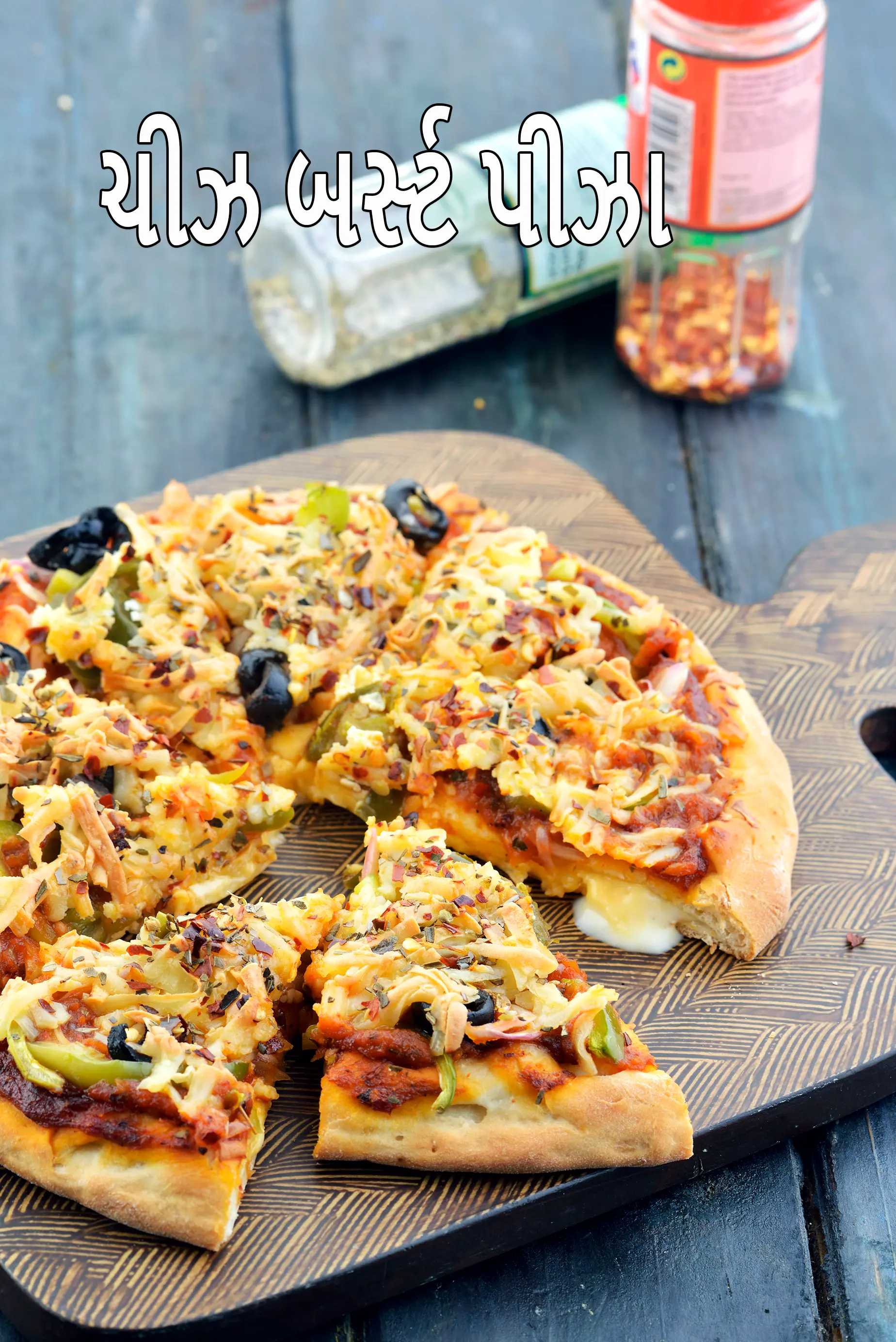 ચીઝ બર્સ્ટ પીઝા