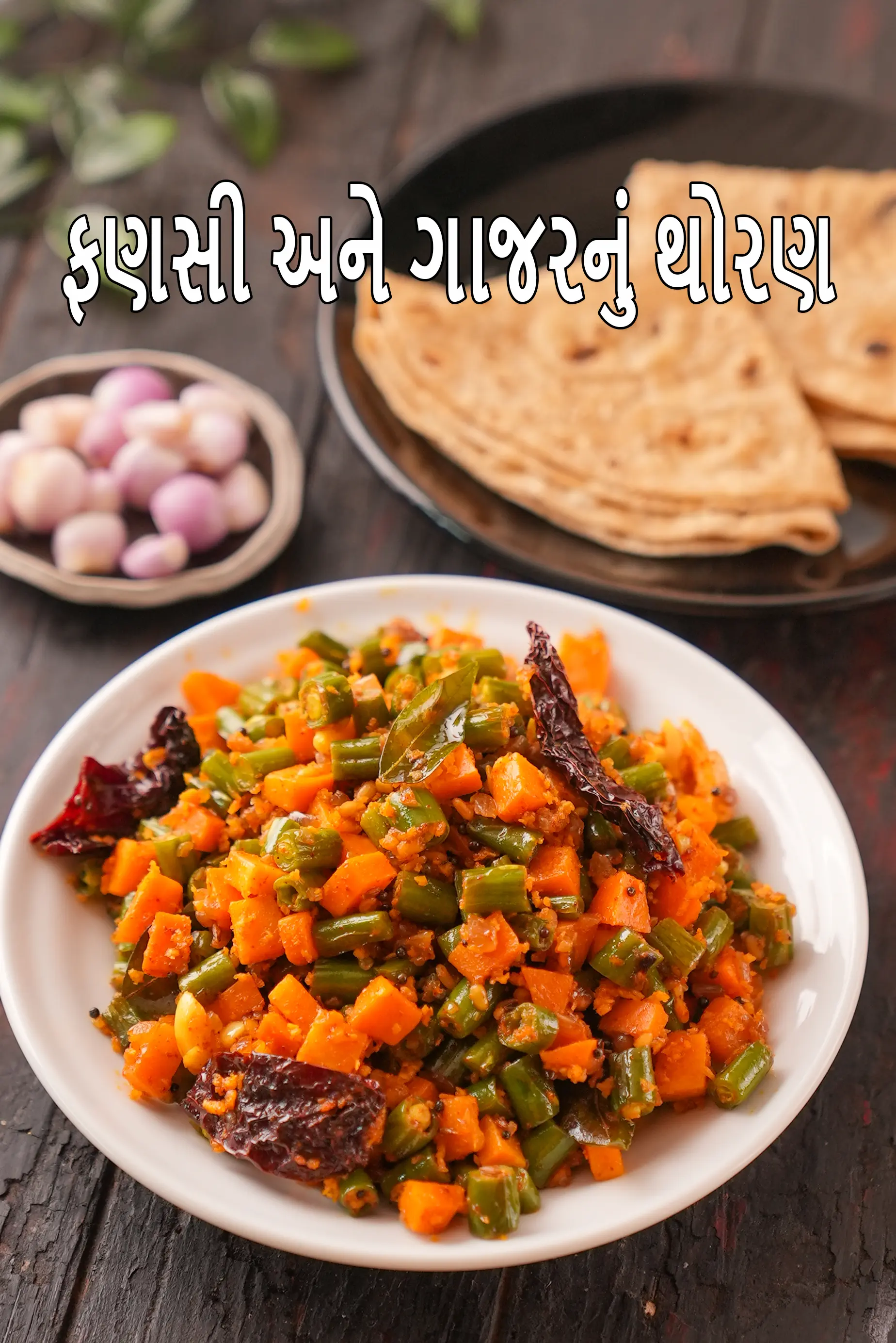 ફ્રેન્ચ બીન્સ અને ગાજર થોરણ રેસીપી | ગાજર બીન્સ થોરણ | કેરળ સ્ટાઇલ ગાજર થોરણ સૂકી શાકભાજી |