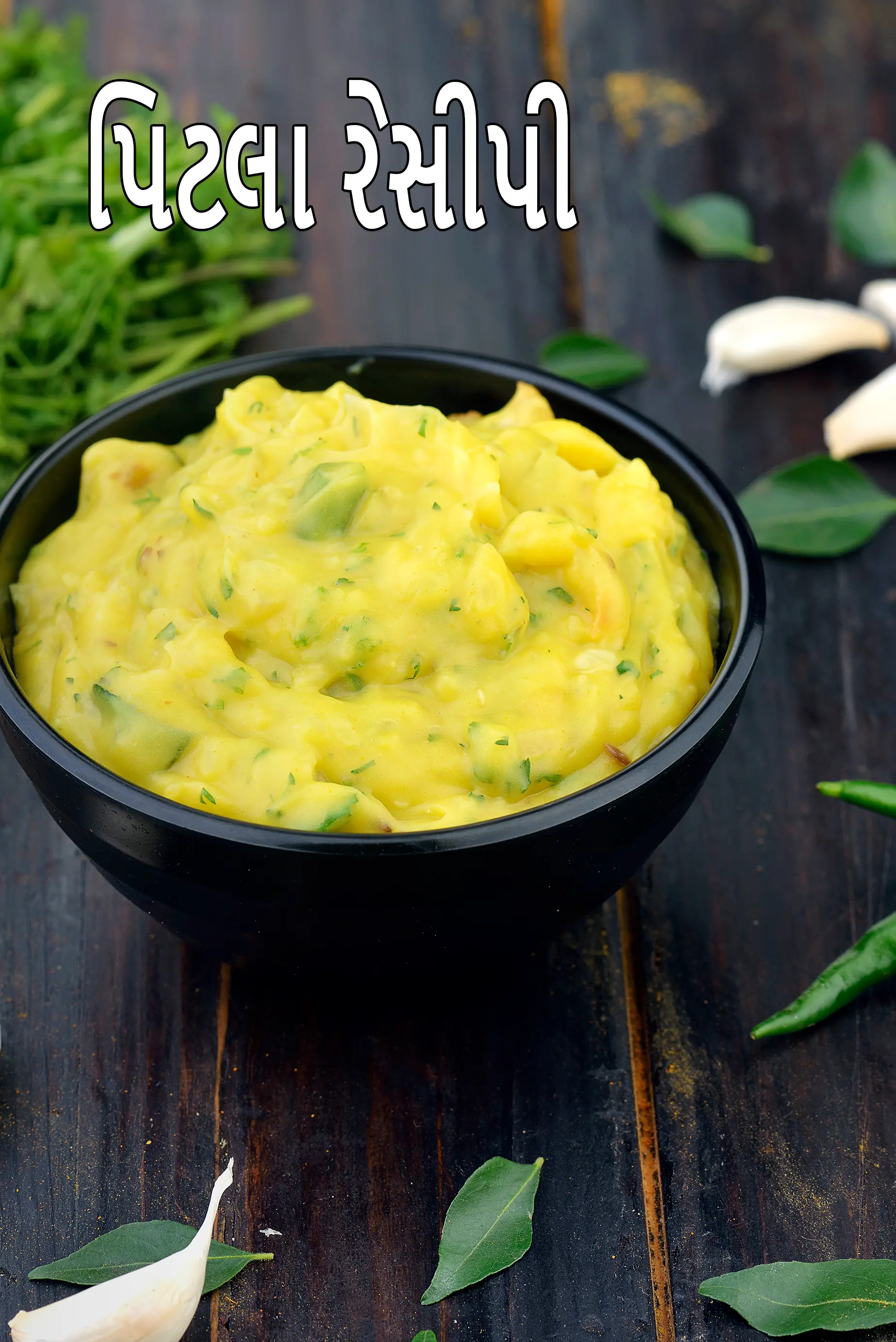 પિટલા રેસીપી | મહારાષ્ટ્રીયન પીટલા | બેસન પીટલા | ચાવલ ભાકરી સાથે મહારાષ્ટ્રીયન પીટલા |