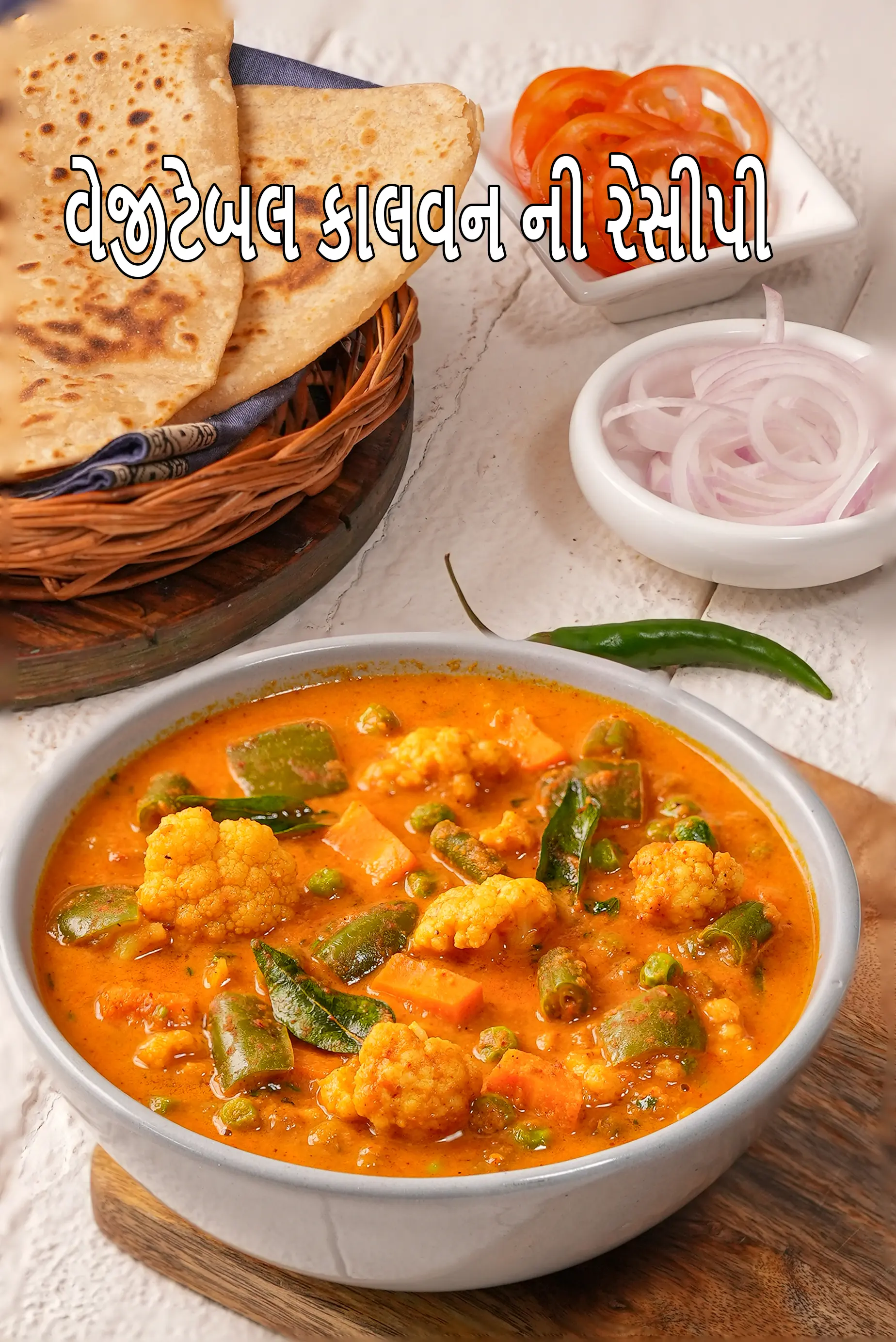 વેજીટેબલ કાલવન ની રેસીપી