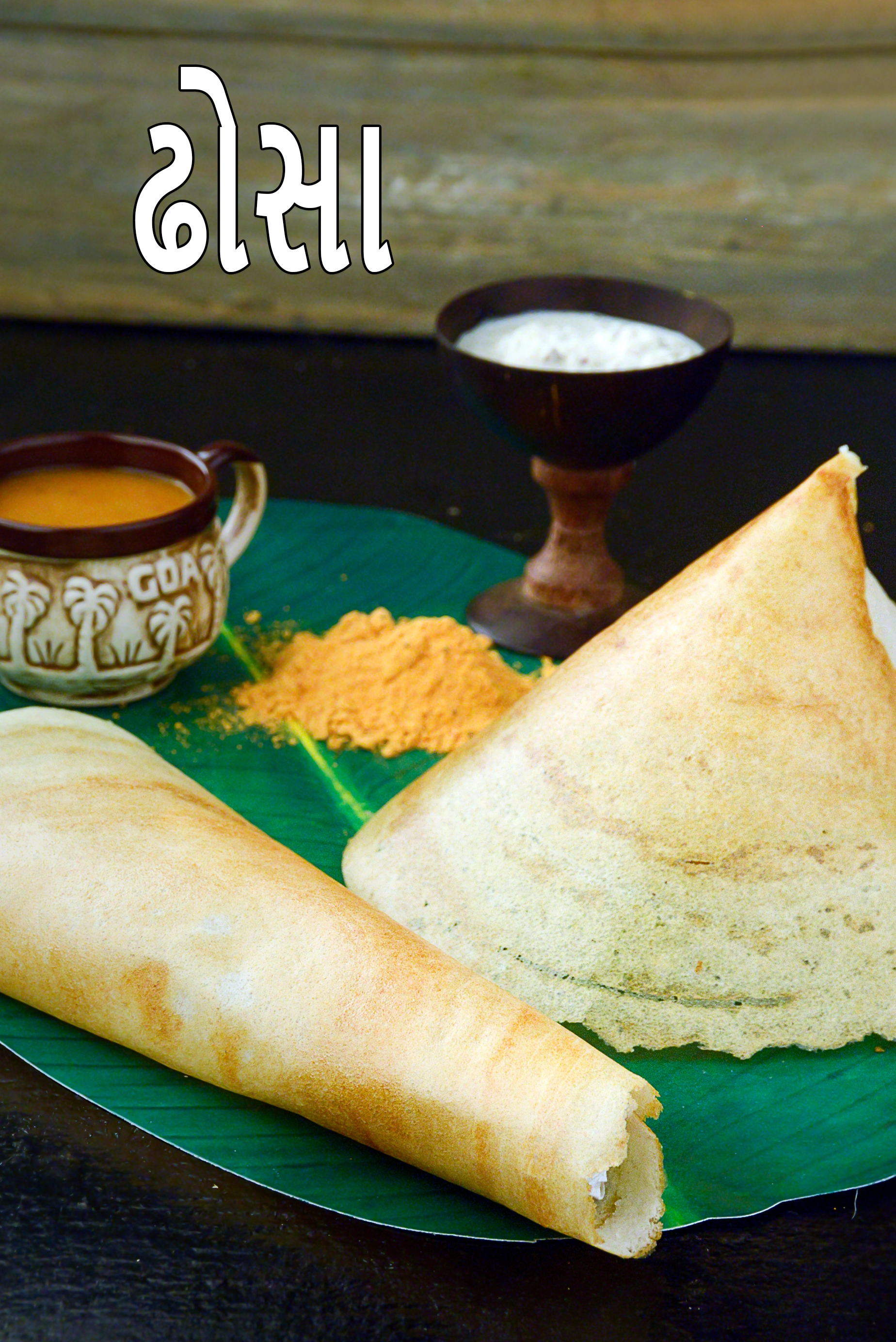 ઢોસા રેસીપી | ઢોસા બેટર રેસીપી સાથે | દક્ષિણ ભારતીય ઢોસા | ઢોસા કેવી રીતે બનાવવો |