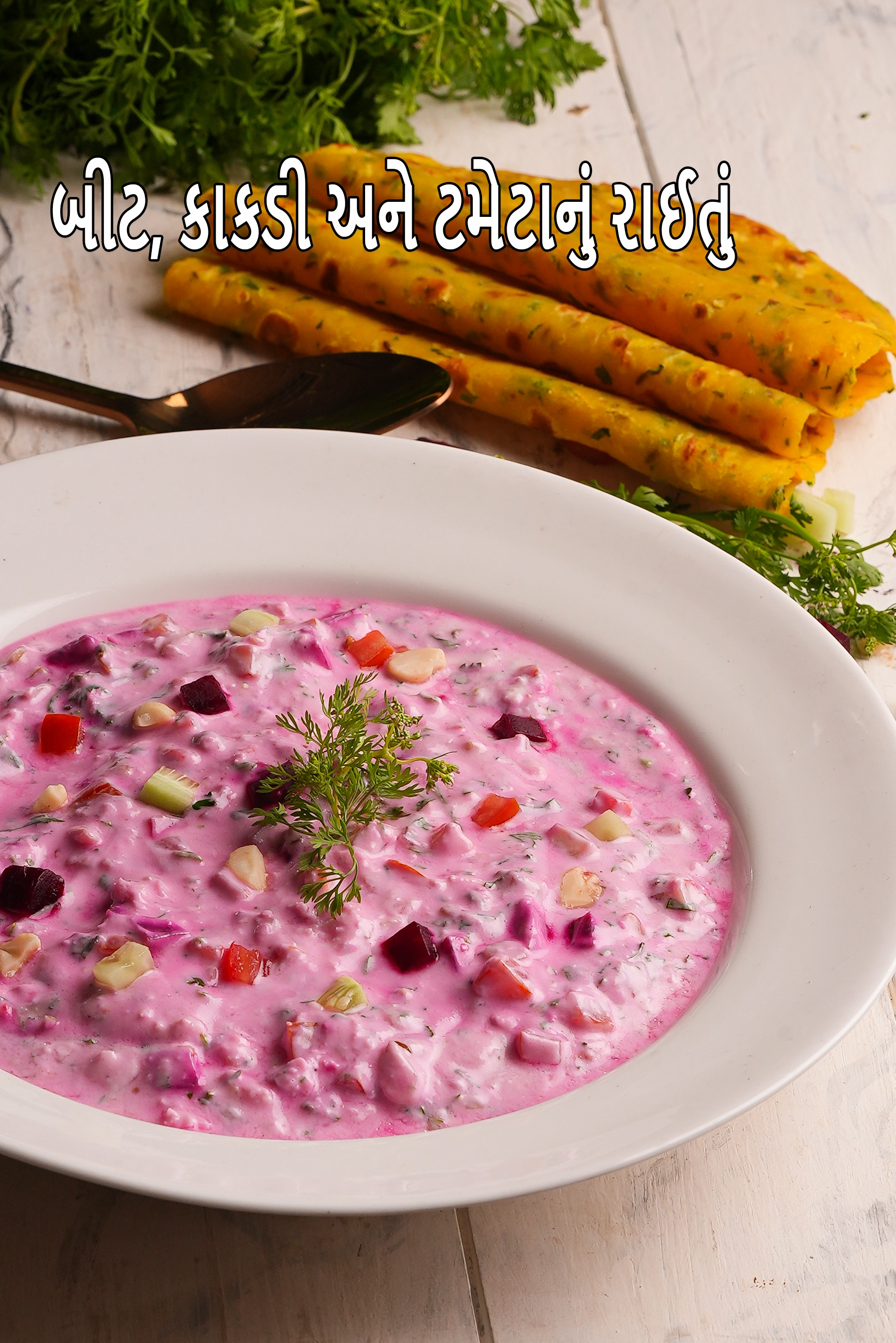 બીટ, કાકડી અને ટમેટાનું રાઈતું