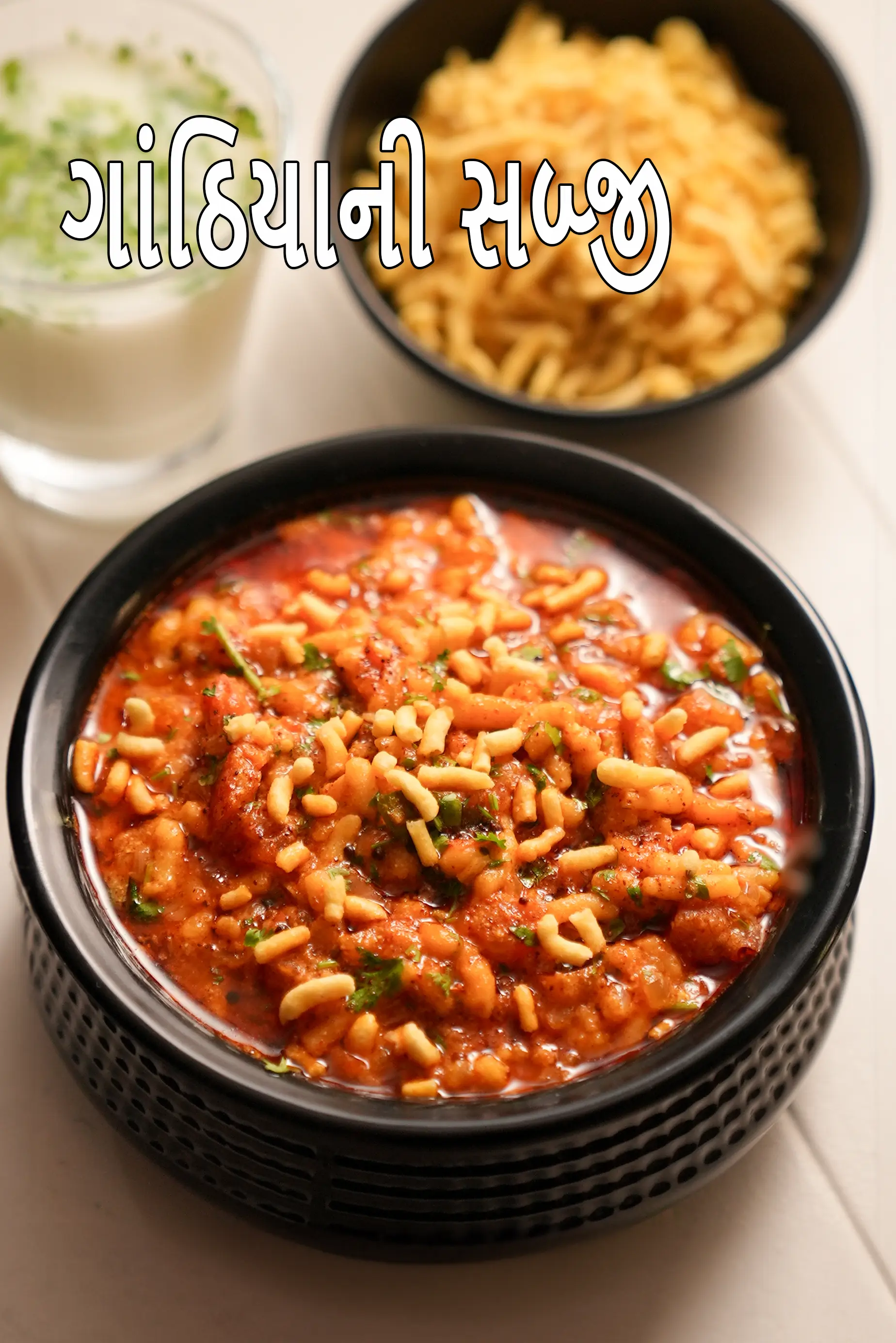 ગાંઠિયાની સબ્જી રેસીપી | ગુજરાતી ગાંઠિયાનું શાક | ગાઠિયા ગ્રેવી શાક |