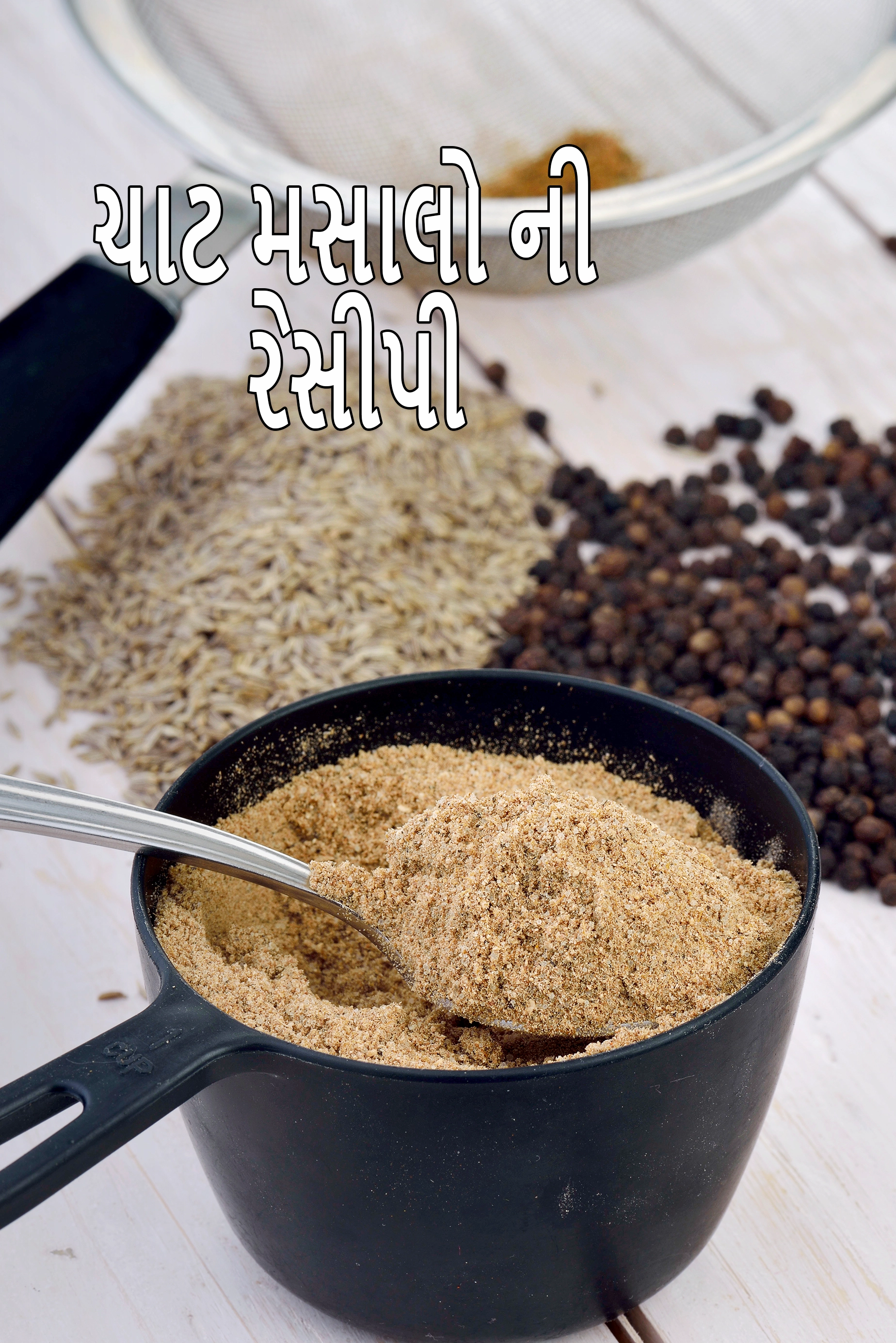 ચાટ મસાલો ની રેસીપી