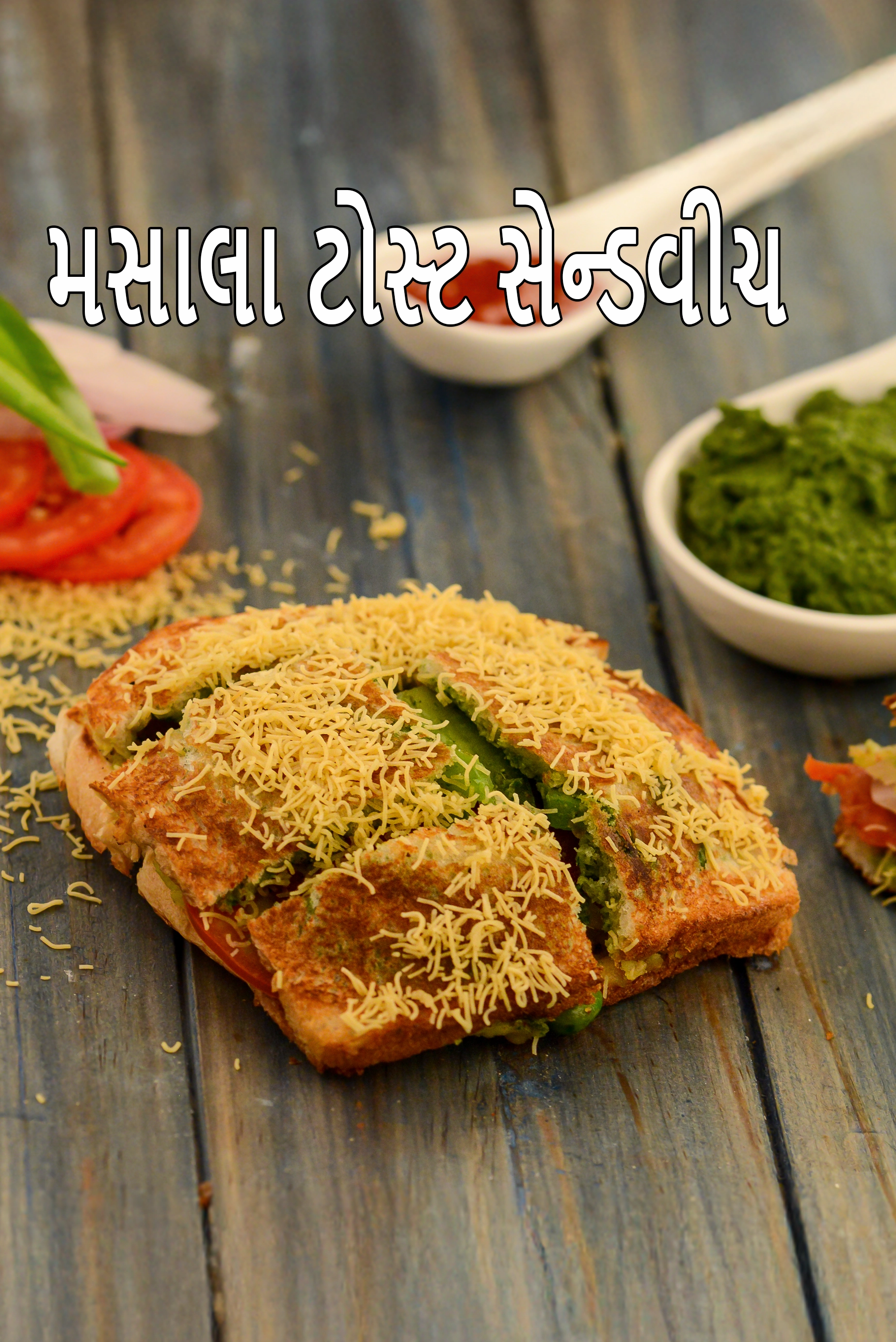 મસાલા ટોસ્ટ સેન્ડવીચ રેસીપી