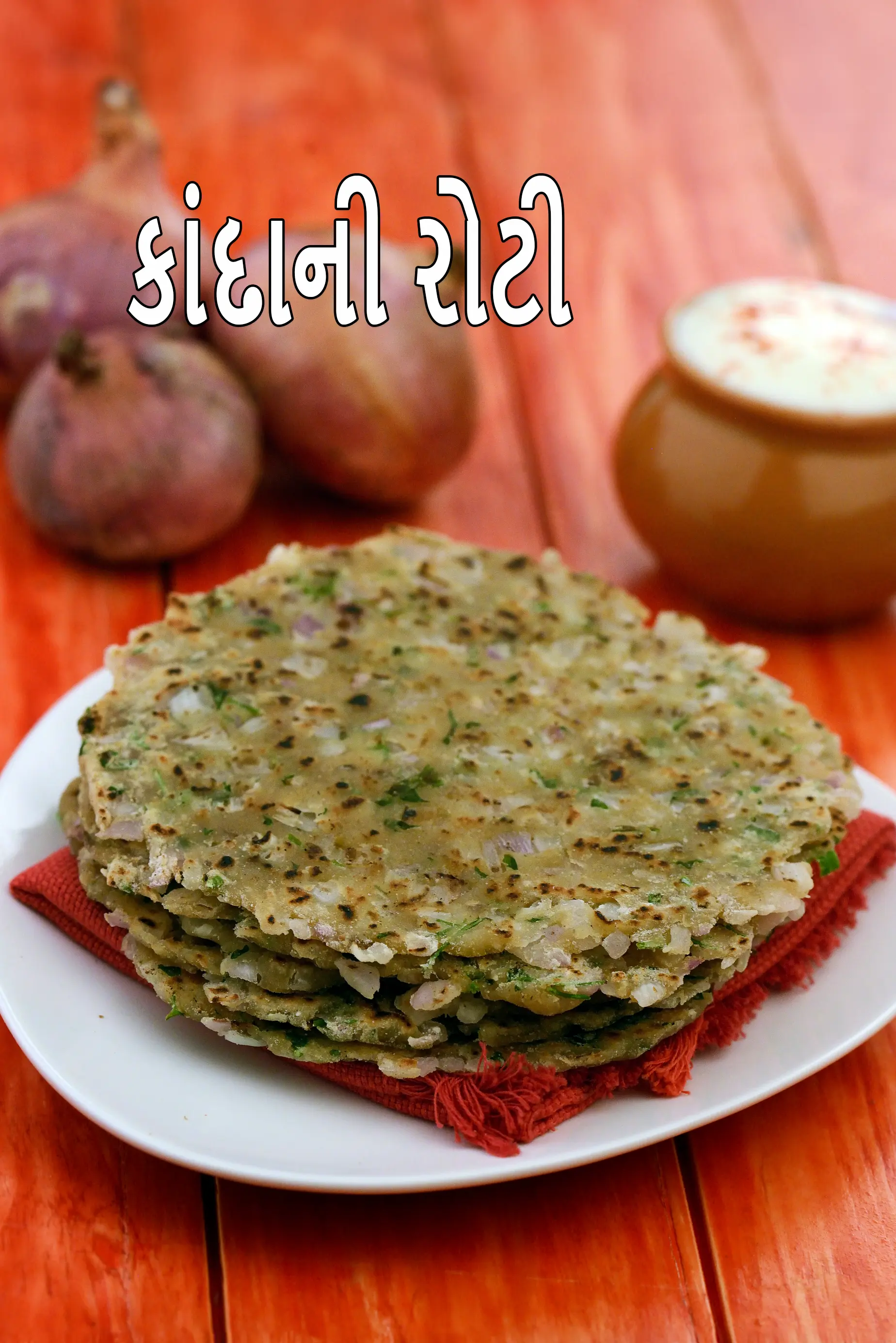 કાંદાની રોટી