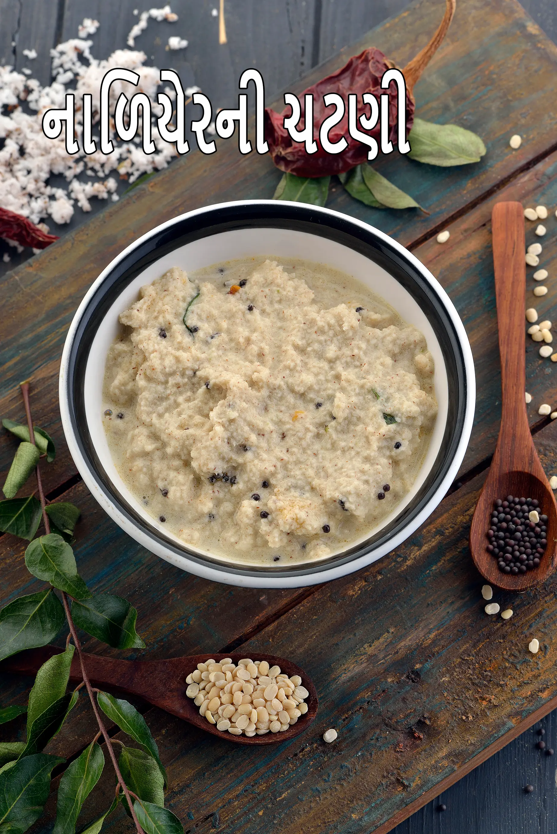 કોકોનટ ચટણી રેસીપી | થંગાઈ ચટણી | કોકોનટ ચટણીના ૬ પ્રકાર | ઈડલી, ઢોસા, ઉત્તપ્પા માટે કોકોનટ ચટણી | નારિયેળ ચટણી |