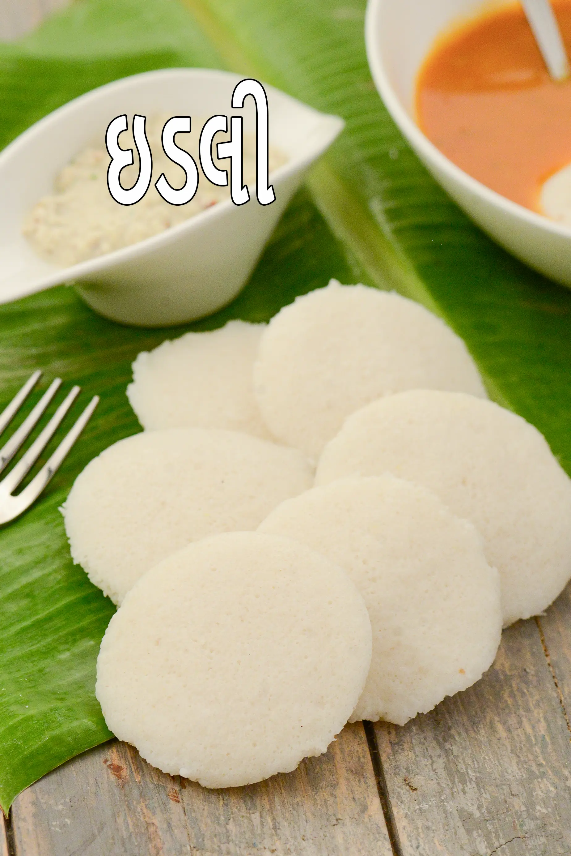 ઇડલી ની રેસીપી | ઈડલી બનાવવાની રેસીપી | દક્ષિણ ભારતીય શૈલીની ઈડલી | સોફ્ટ ઈડલી |