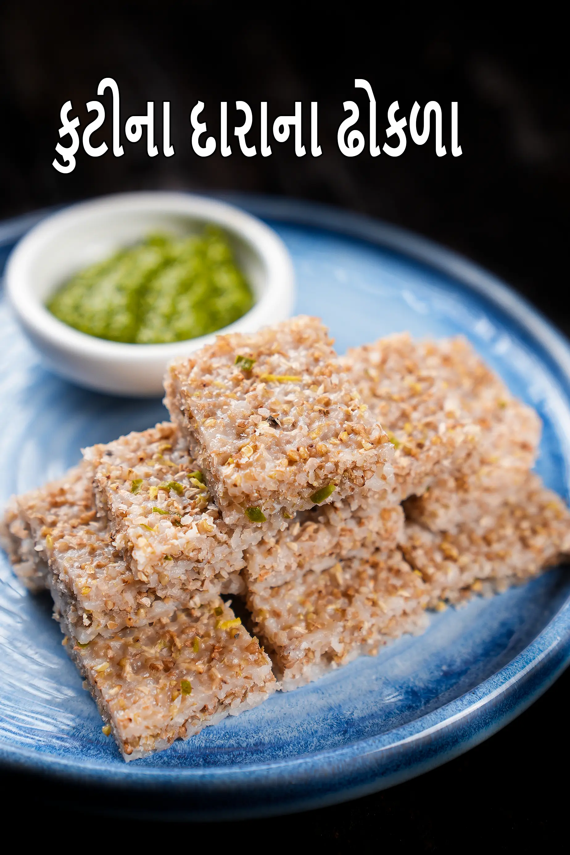 કુટીના દારાના ઢોકળા