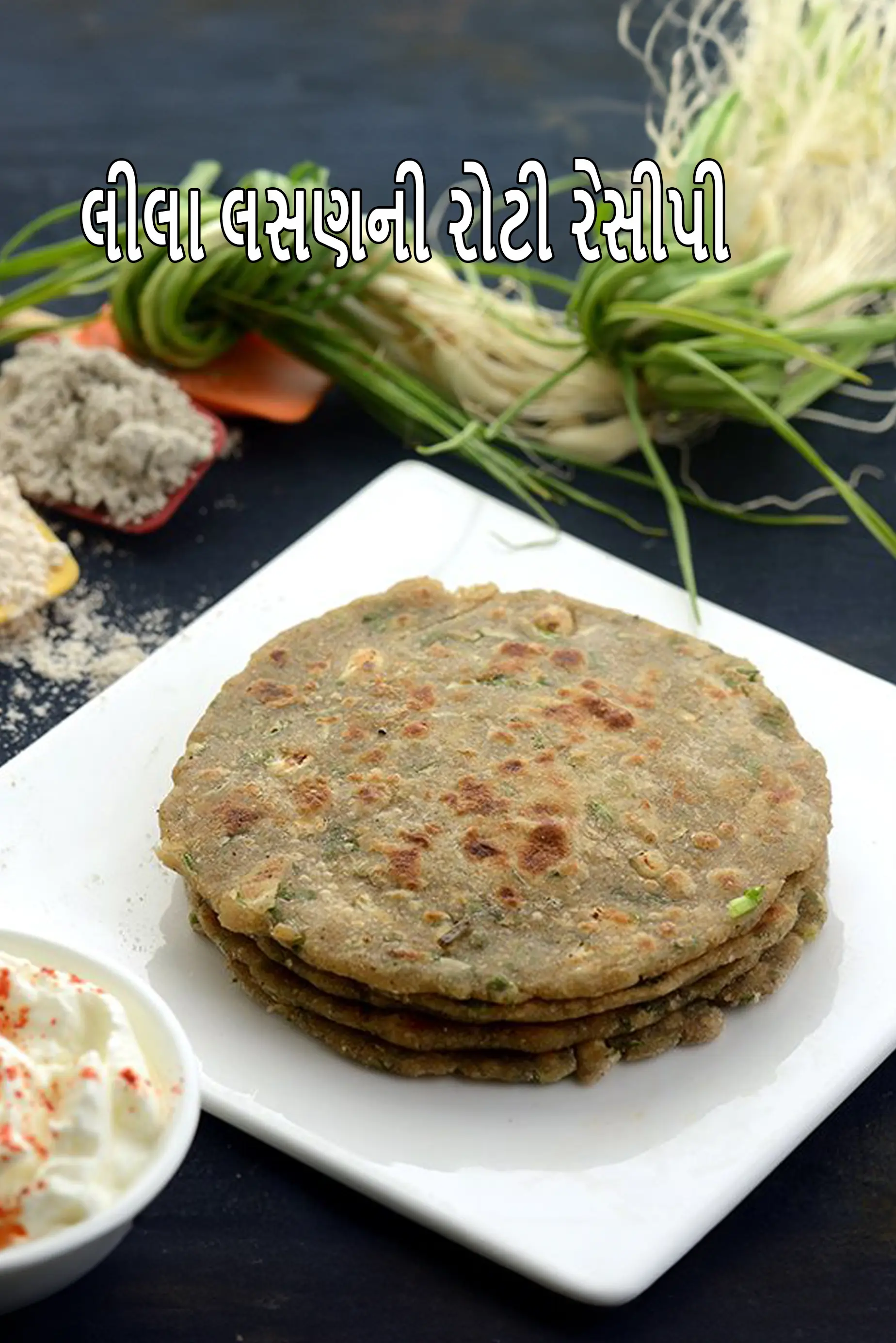 લીલું લસણ રોટી રેસીપી | હેલ્ધી લીલું લસણ મલ્ટીગ્રેઇન રોટી | લીલું લસણ રોટી કેન્સર, બ્લડ પ્રેશર માટે ફાયદાકારક |