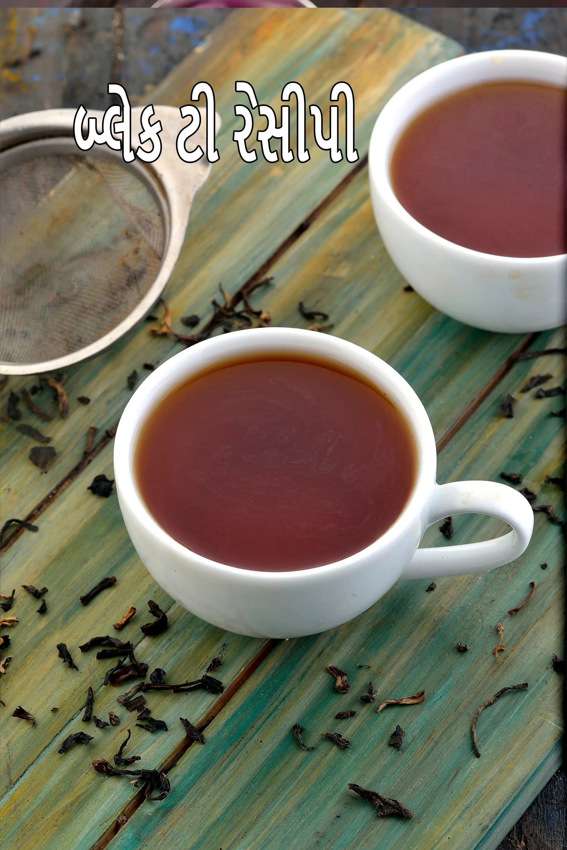 બ્લેક ટી રેસીપી | કાળી ચા | સ્વસ્થ ભારતીય કાળી ચા | ઘરે બનાવેલી કાળી ચા, શિયાળા માટે સારી | કાળી ચાના ફાયદા | black tea recipe in Gujarati |