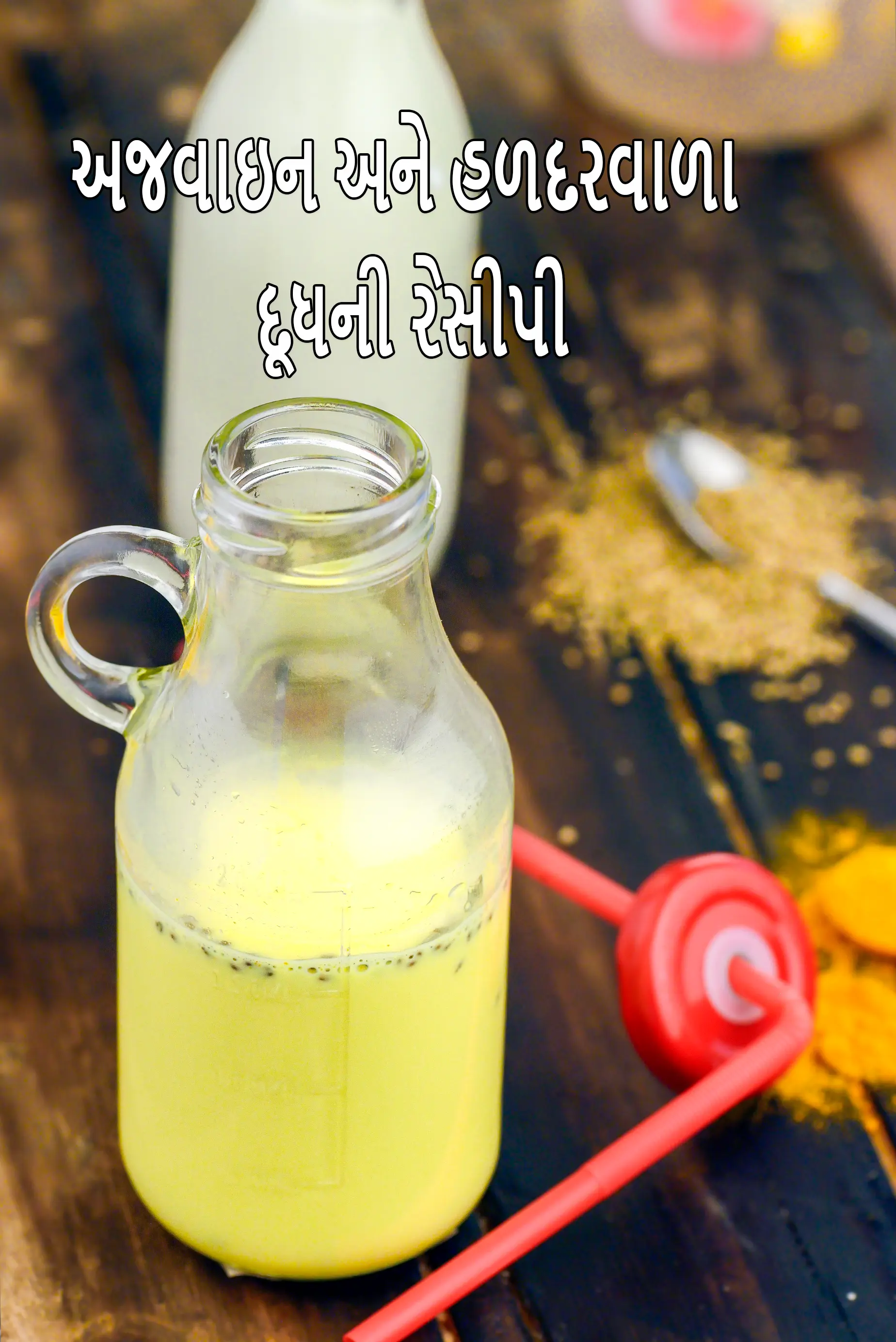 અજવાઇન અને હળદરવાળા દૂધની રેસીપી | હલ્દી અજવાઇન કા દૂધ | શરદી અને ઉધરસ માટે હલ્દી અજવાઇન દૂધ |