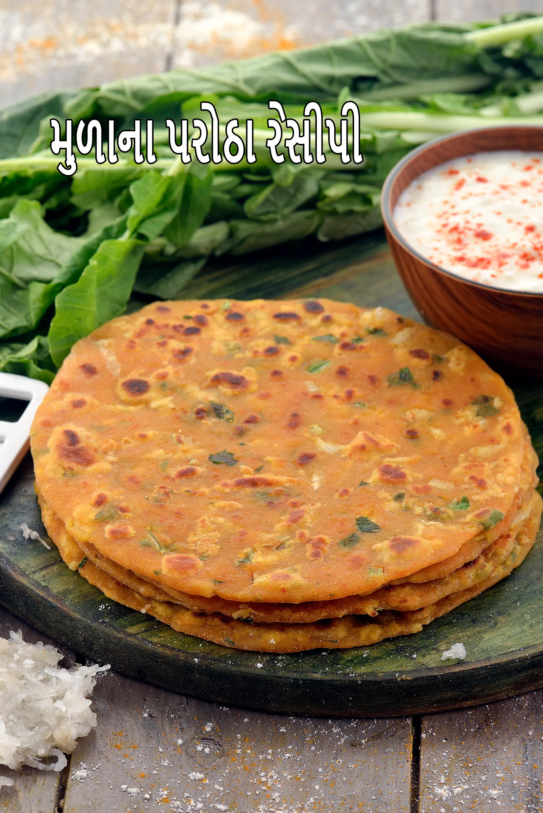 મૂળાના પરાઠા રેસીપી | પંજાબી મૂળી પરાઠા | ટ્રેડિશનલ મૂળી કા પરાઠા | રેડીશ પરાઠા | ડાયાબિટીક ફ્રેન્ડલી મૂળી પરાઠા |