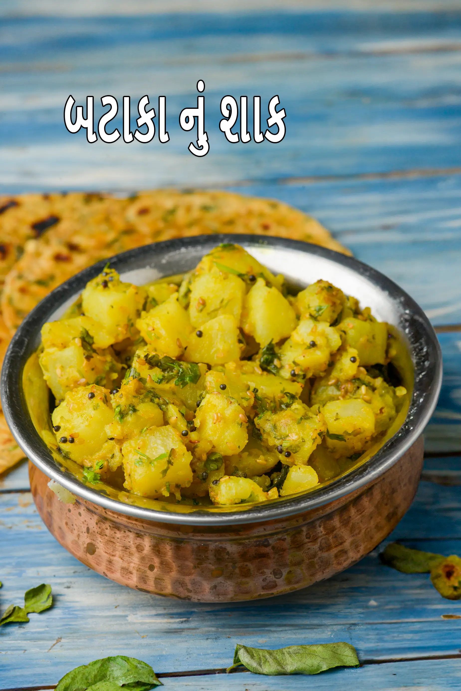 બટાકા નું શાક | બટાટા નું શાક | ગુજરાતી બટાકા ની સબ્જી | batata nu shaak in gujarati |