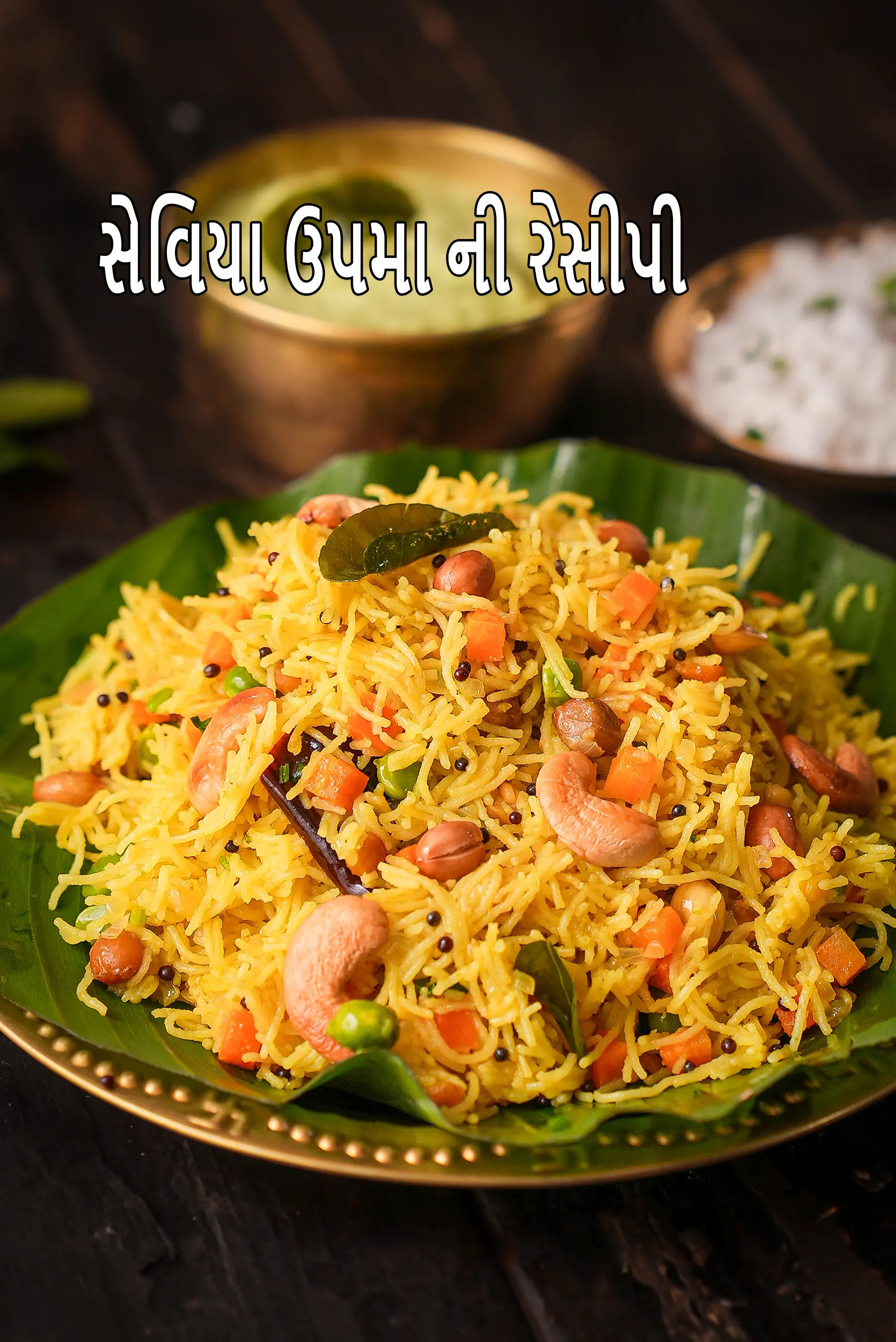 સેમિયા ઉપમા રેસીપી | વર્મીસેલી ઉપમા | દક્ષિણ ભારતીય શૈલી સેમિયા ઉપમા | શવિગે ઉપ્પીટ્ટુ