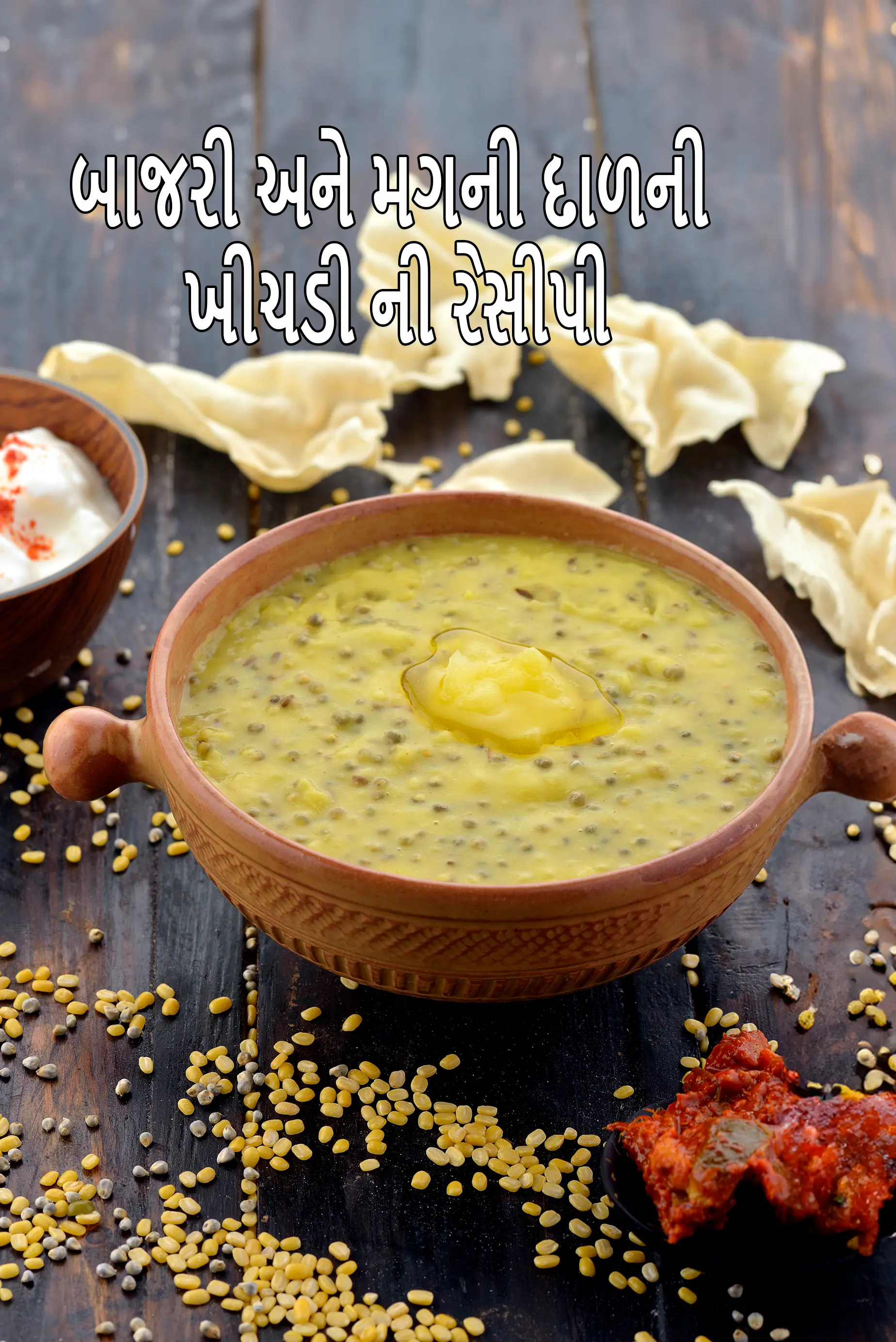 બાજરી અને મગની દાળની ખીચડી રેસીપી | ગર્ભાવસ્થા, PCOS, હાઇપોથાઇરોડિઝમ, ડાયાબિટીસ, હૃદય માટે બાજરી અને મગની દાળની ખીચડી | આયર્ન સમૃદ્ધ, પ્રોટીન બાજરીની ખીચડી |