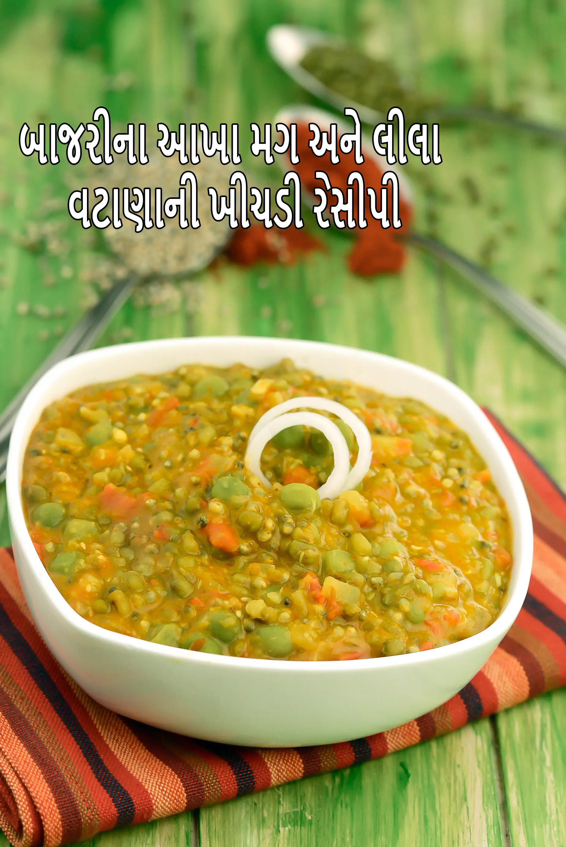 બાજરીના આખા મગ અને લીલા વટાણાની ખીચડી રેસીપી | ડાયાબિટીસ, હાઈ કોલેસ્ટ્રોલ, હાઈપોથાઈરોડિઝમ, બ્લડ પ્રેશર, ગર્ભાવસ્થા માટે ખીચડી | ફોલિક એસિડ, વિટામિન એ, ફાઈબર, આયર્ન, પ્રોટીન સાથે સ્વસ્થ લીલા વટાણા બાજરી અને આખા મગની ખીચડી |