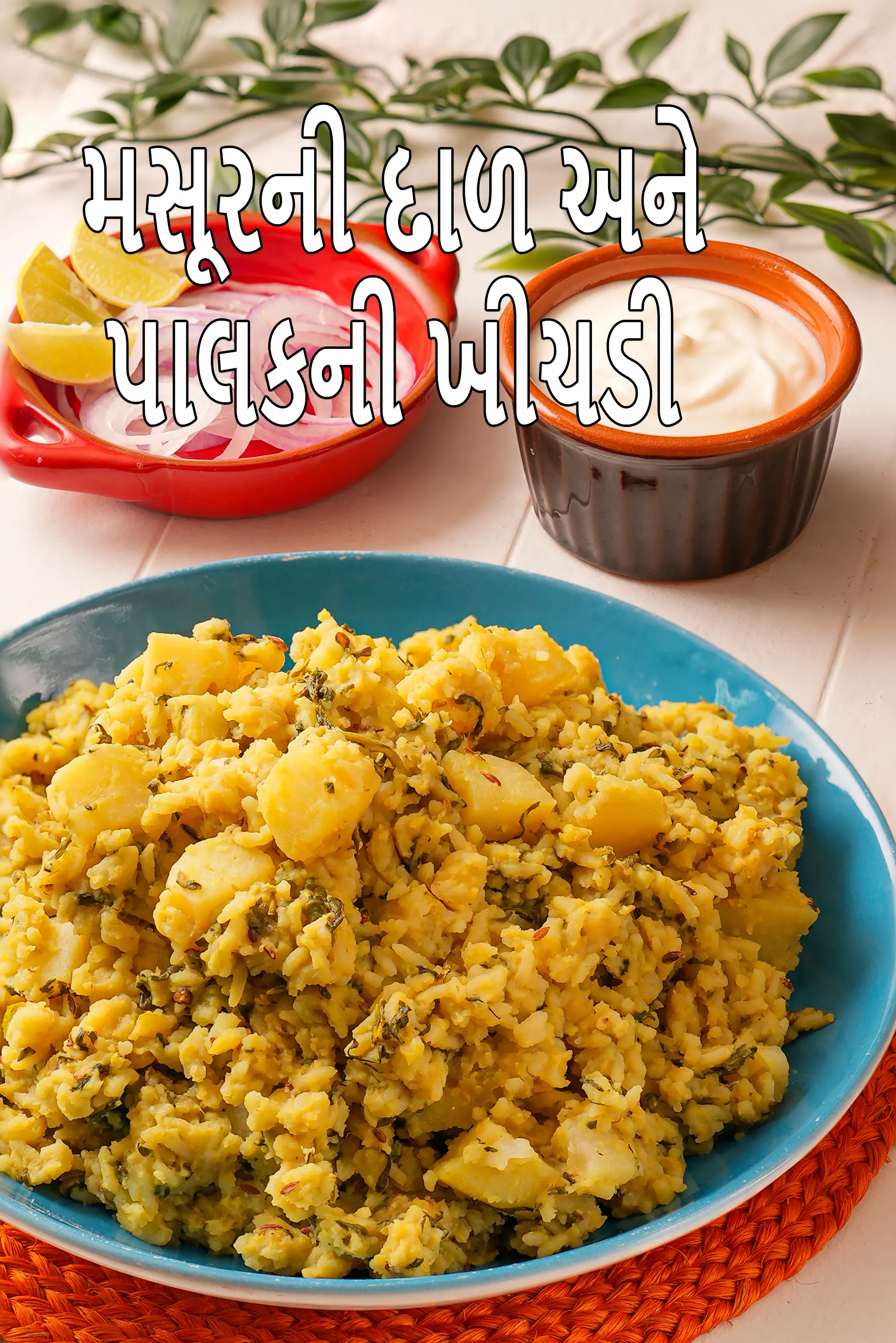 મસૂરની દાળ અને પાલકની ખીચડી