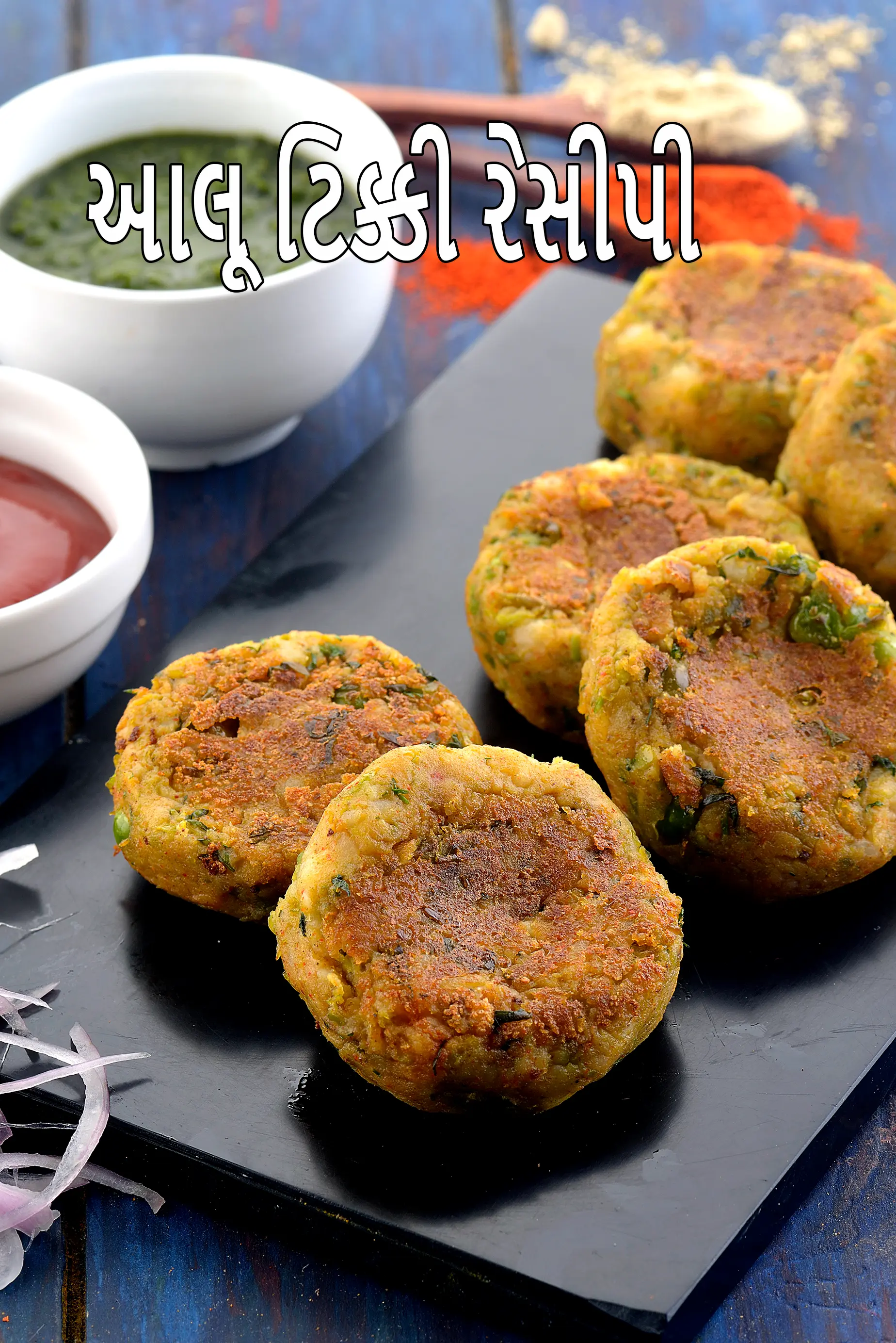 આલૂ ટિક્કી રેસીપી | પંજાબી આલુ ટિક્કી | આલૂ કી પેટીસ | આલૂ કી ટિક્કી | આલુ કટલેટ |