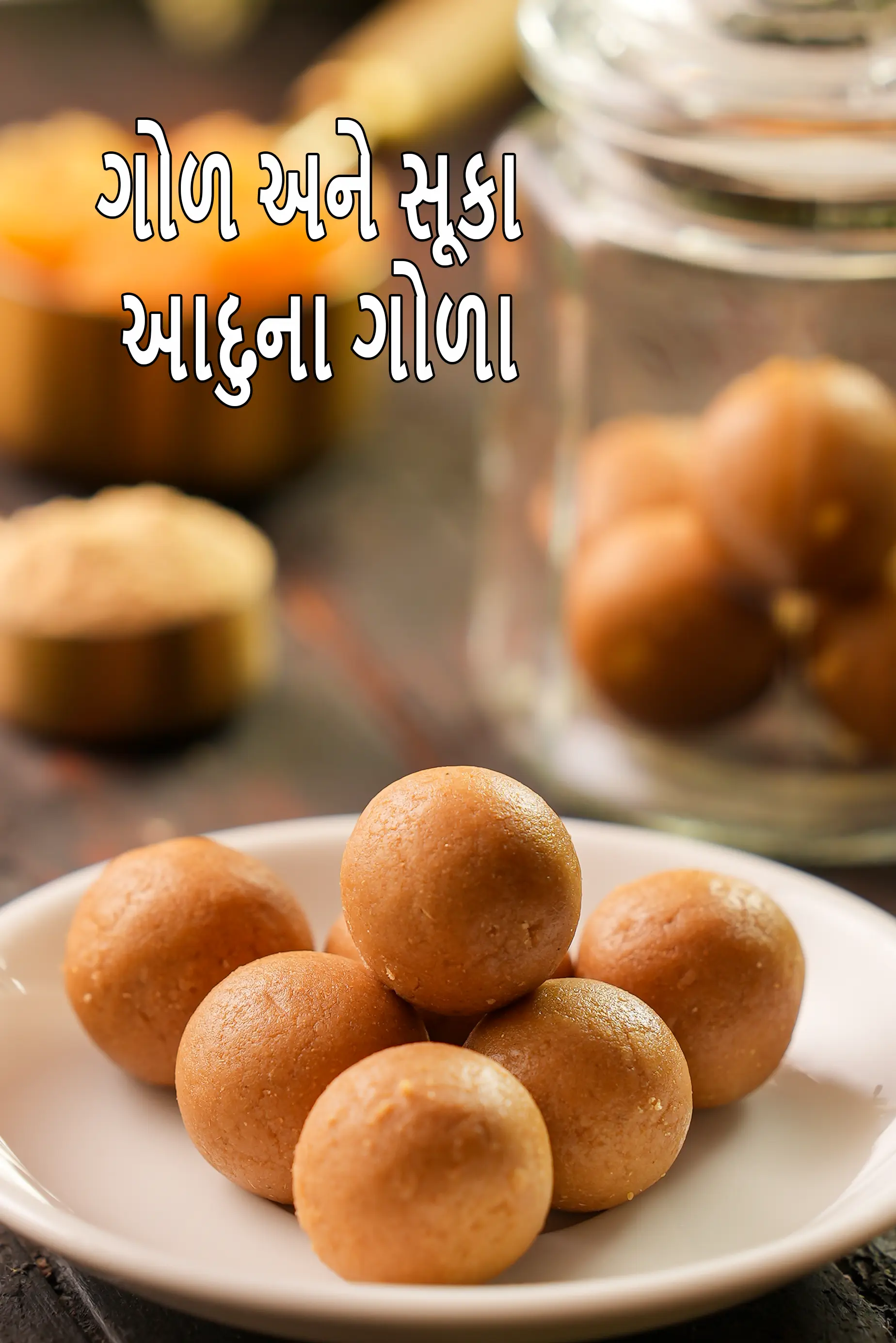 ગોળ અને સૂકા આદુના ગોળા | શરદી અને ખાંસી માટે ભારતીય આયુર્વેદિક આદુના ગોળા | પાચન આદુની સારવાર | સોંથ ગુર વાતી |