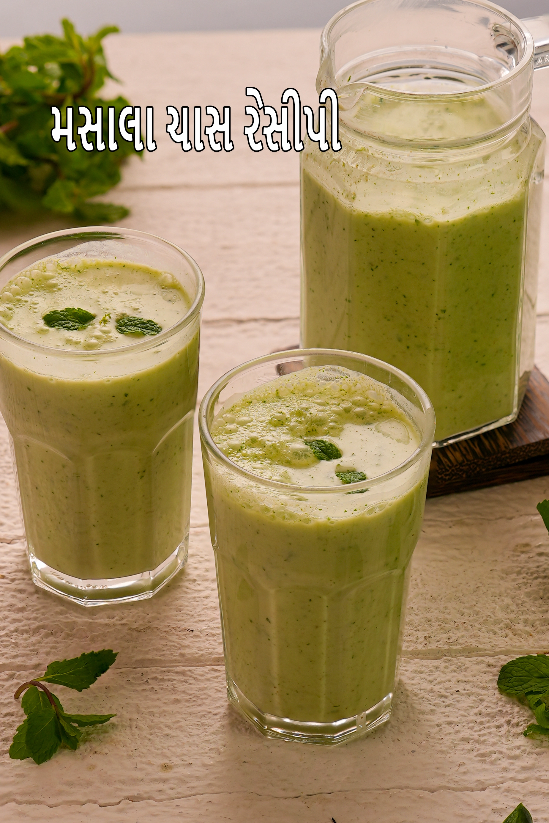 મસાલા ચાસ રેસીપી | મસાલેદાર છાશ રેસીપી | હેલ્ધી મસાલા ચાસ | ચાસ મસાલા |