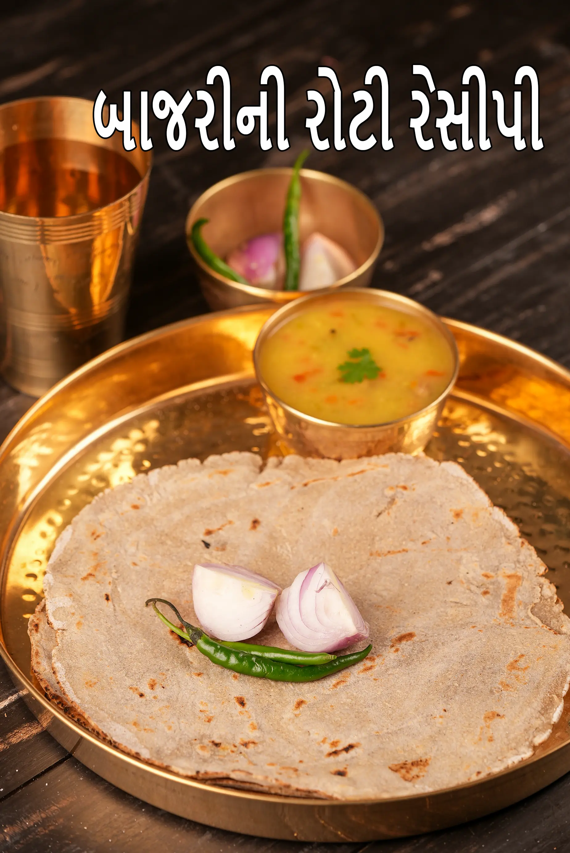 બાજરીની રોટી રેસીપી | બાજરે કી રોટી | સ્વસ્થ બાજરીની રોટલી | રાજસ્થાની બાજરી રોટલી | સજજે રોટી |