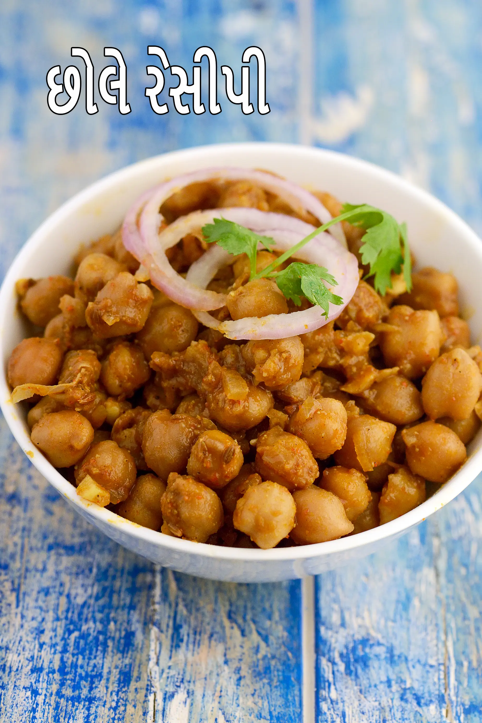 છોલે રેસીપી